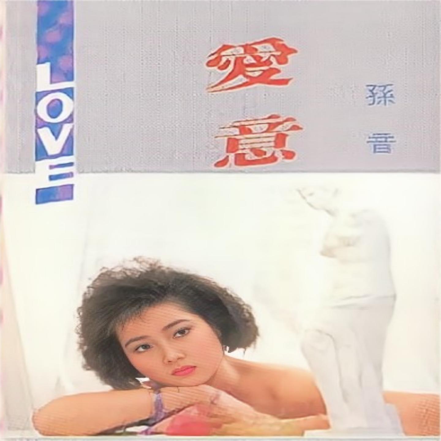 Релиз 爱意