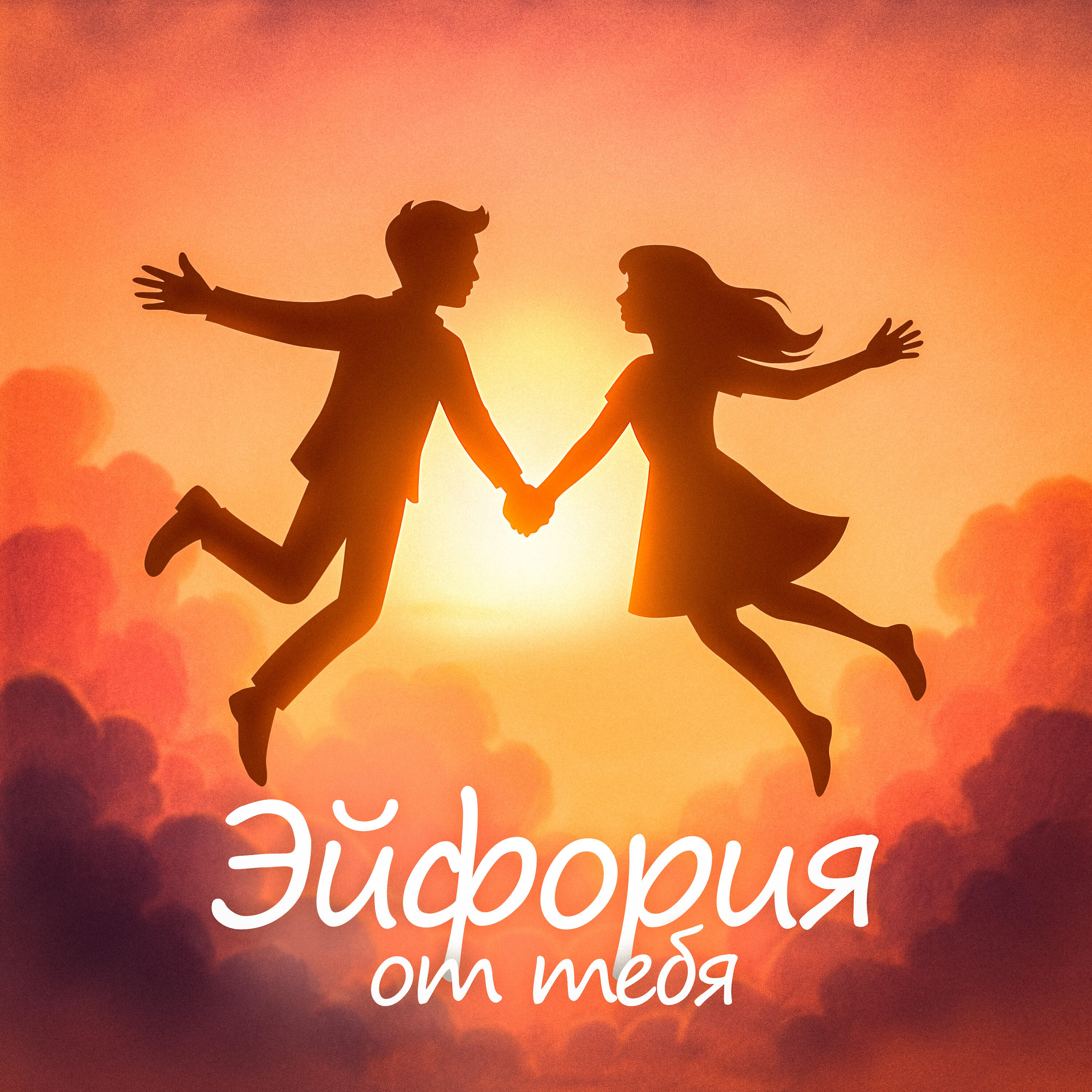 Релиз Эйфория от тебя