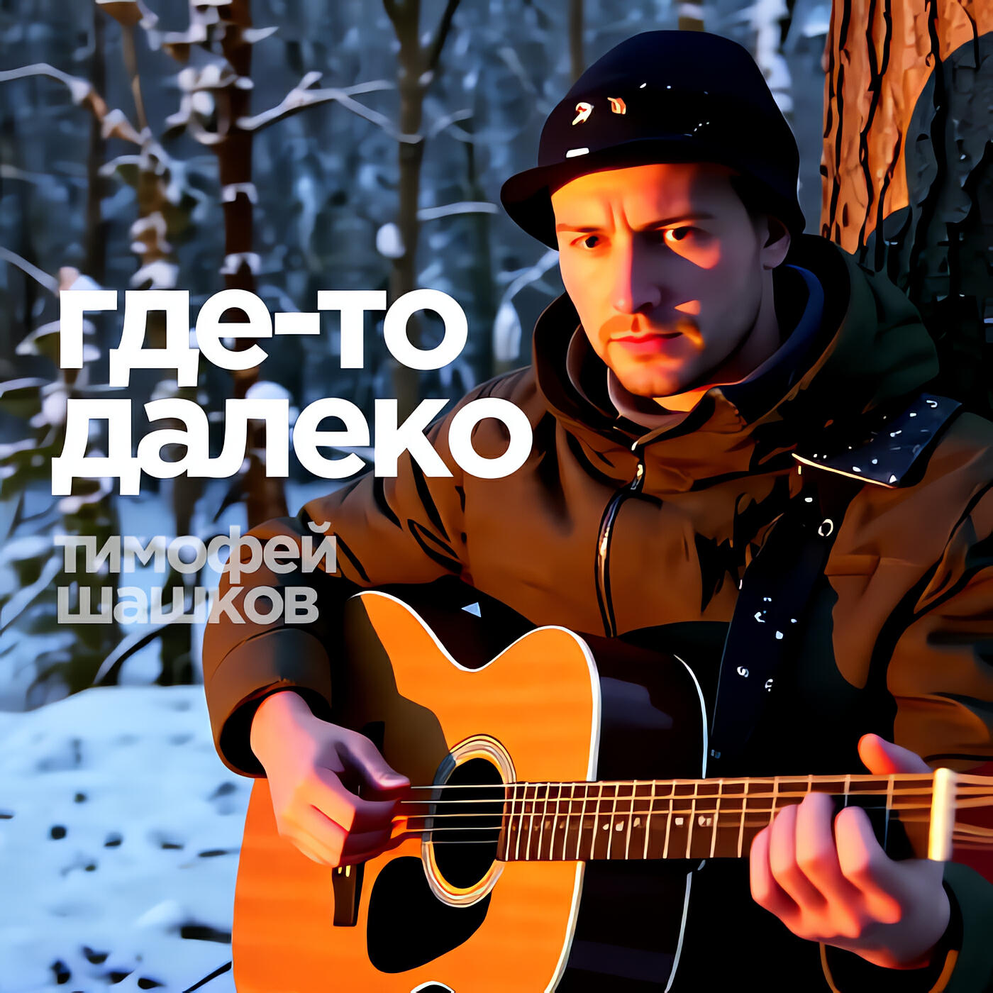 Релиз Где-то далеко