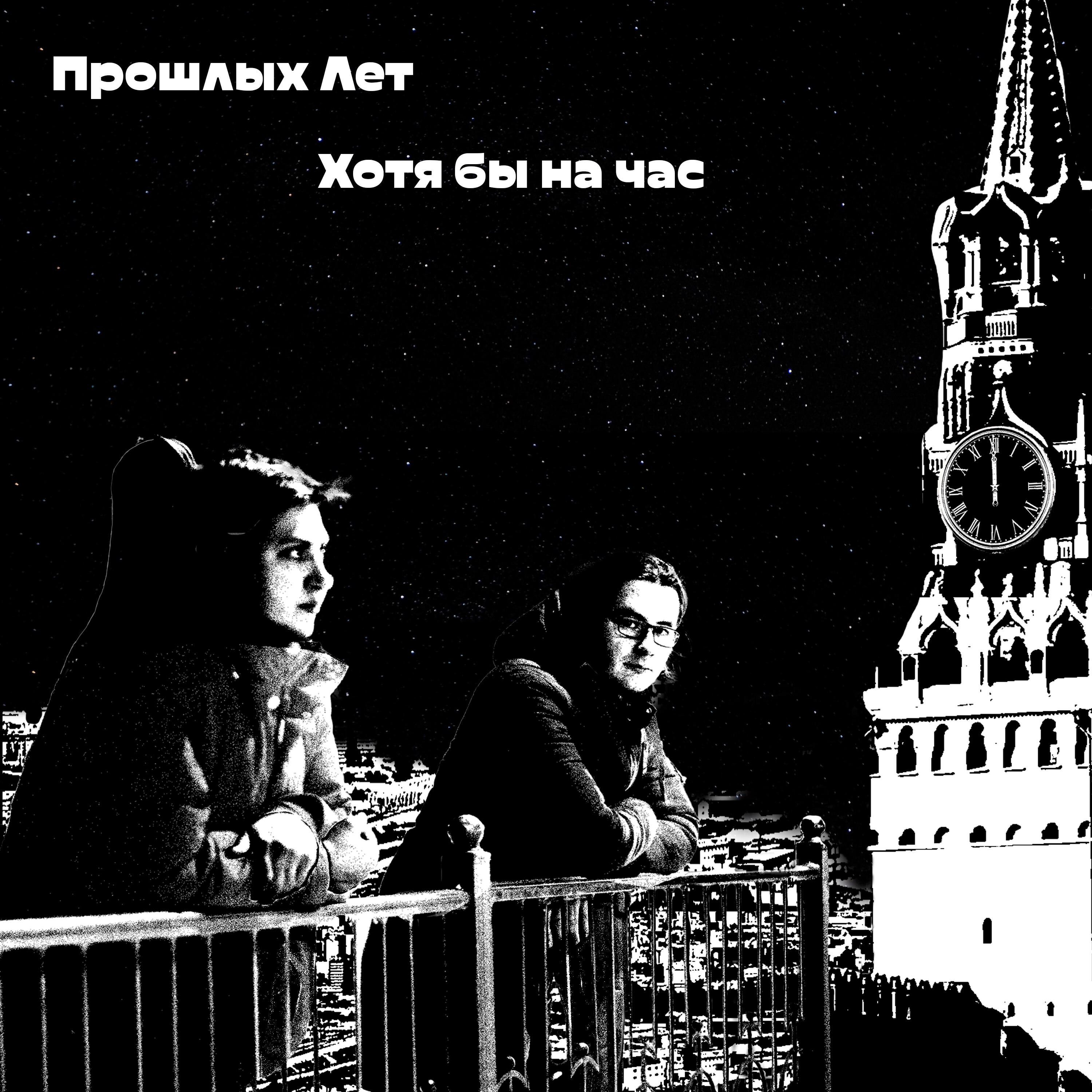 Постер альбома Хотя бы на час