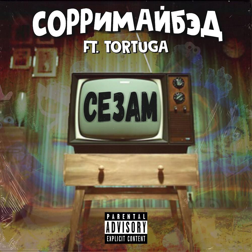 Релиз Сезам (Prod. By Tyler Durden)