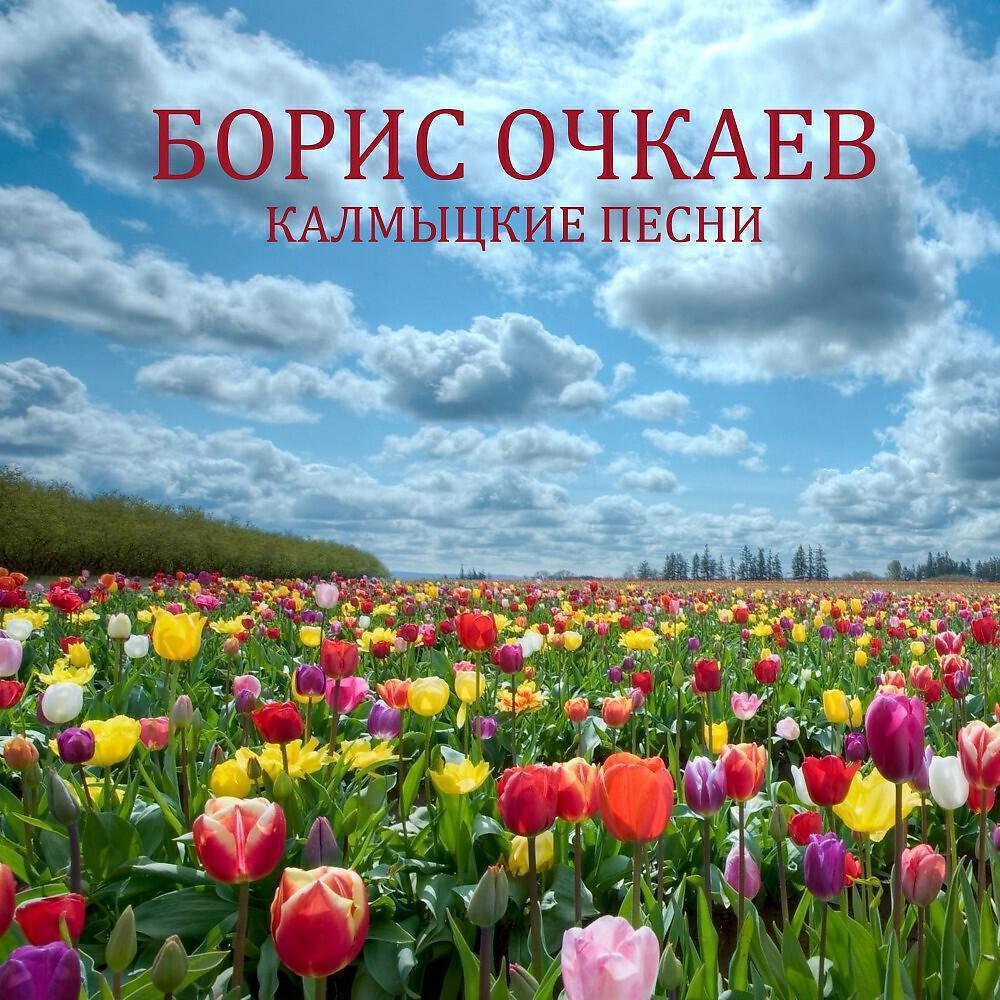 Борис Очкаев