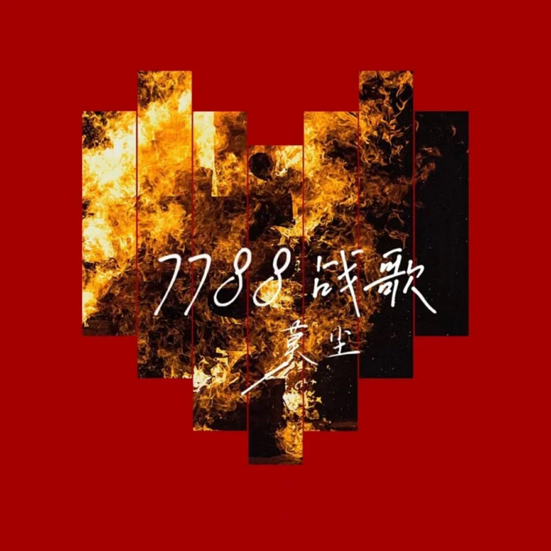 Релиз 7788战歌