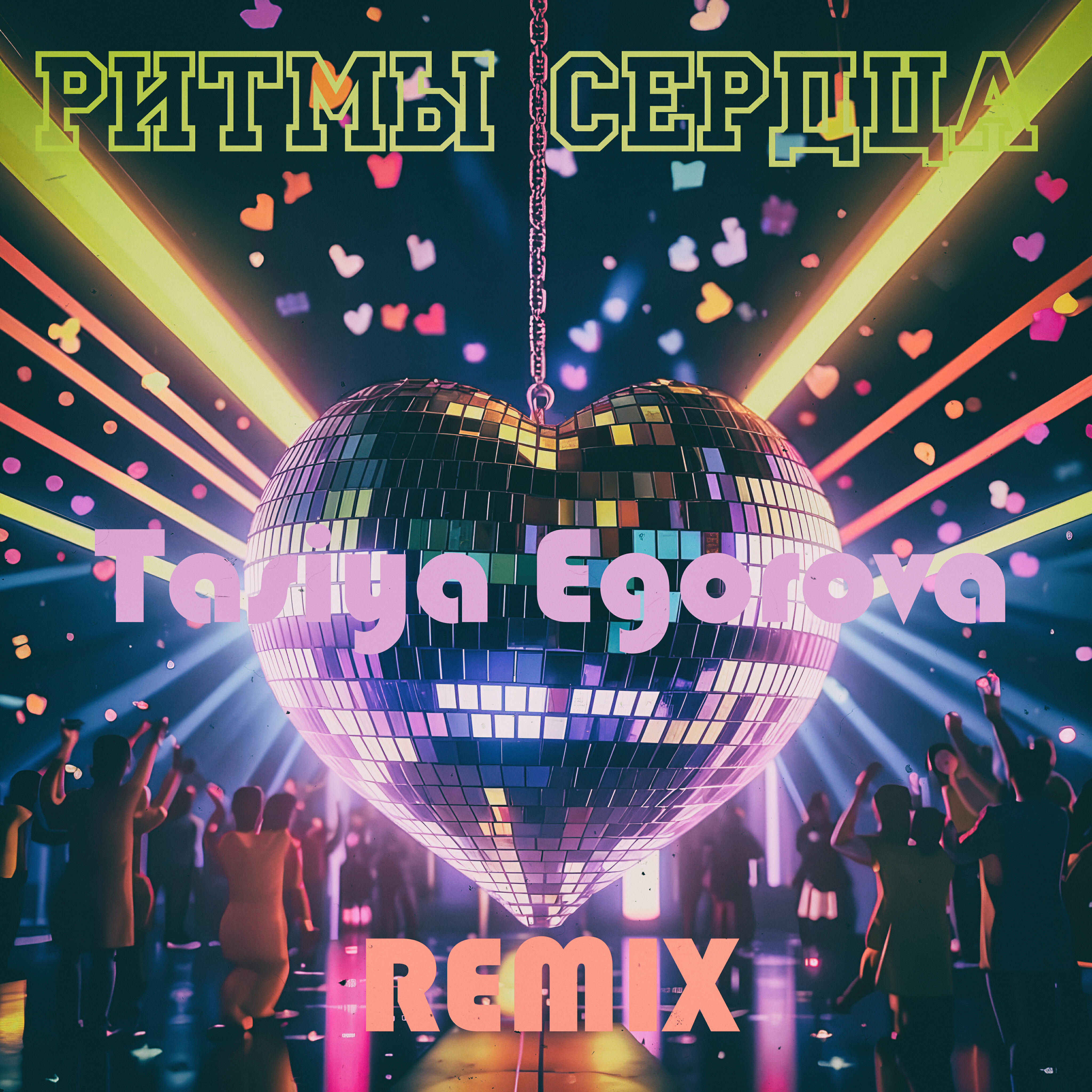 Релиз Ритмы сердца (Remix)