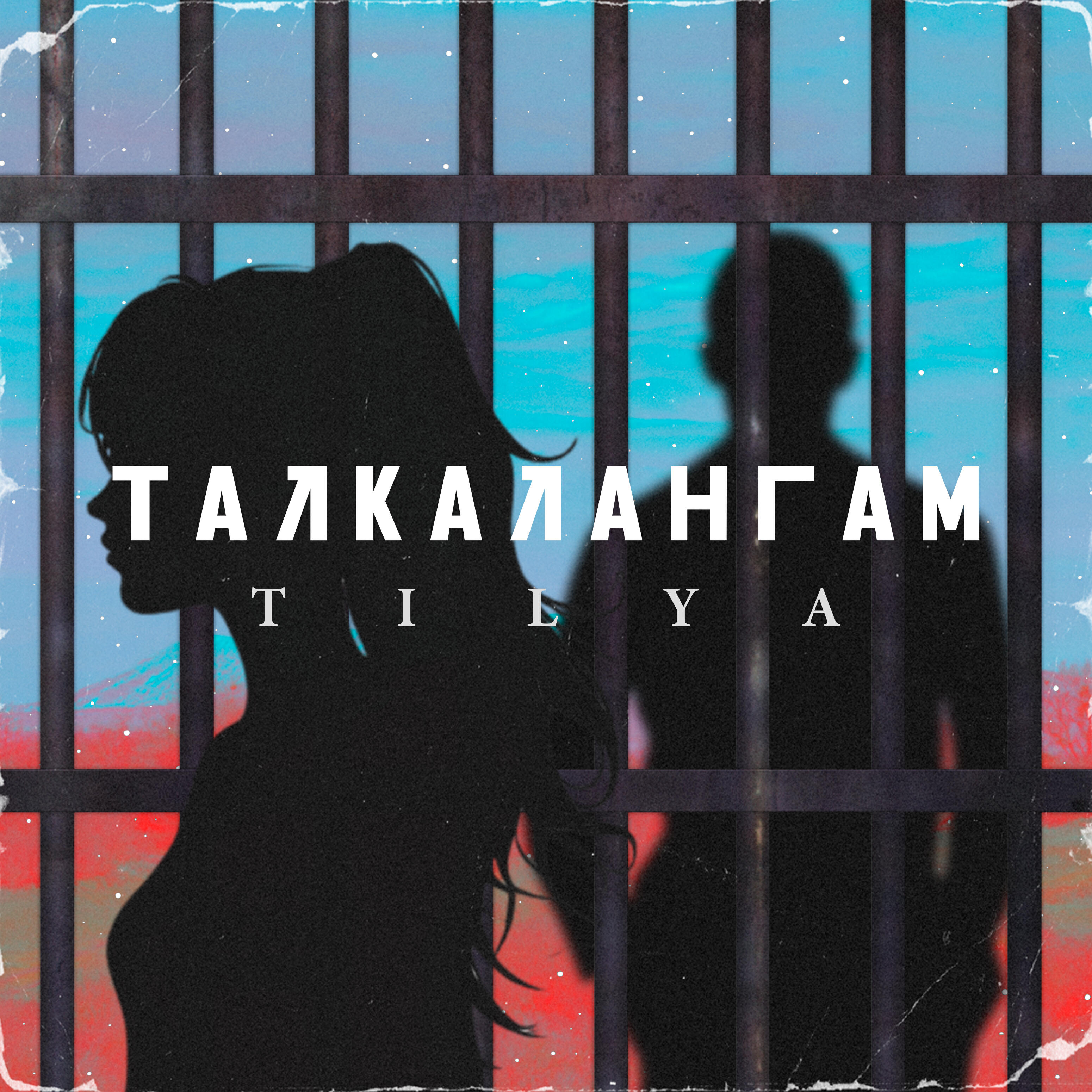 Релиз Талкалангам