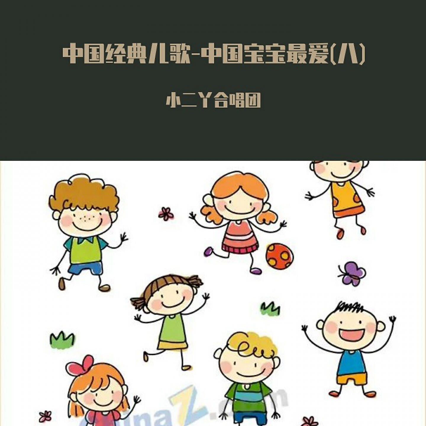 Релиз 中国经典儿歌-中国宝宝最爱(八)