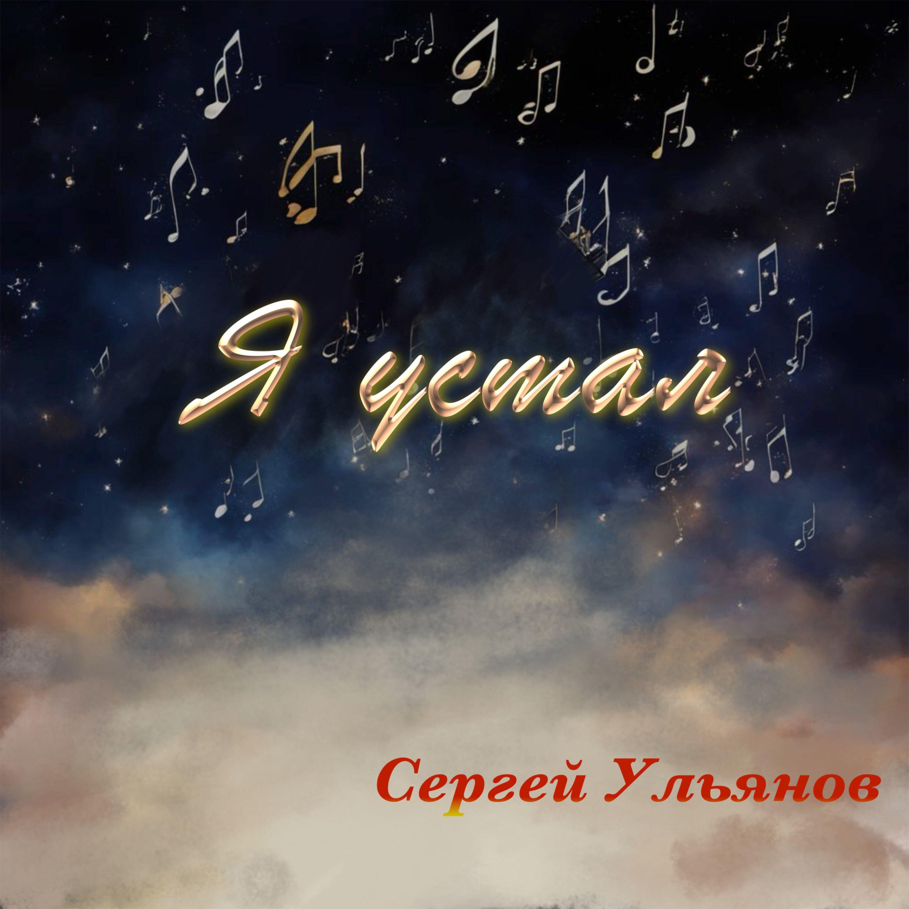 Релиз Я устал