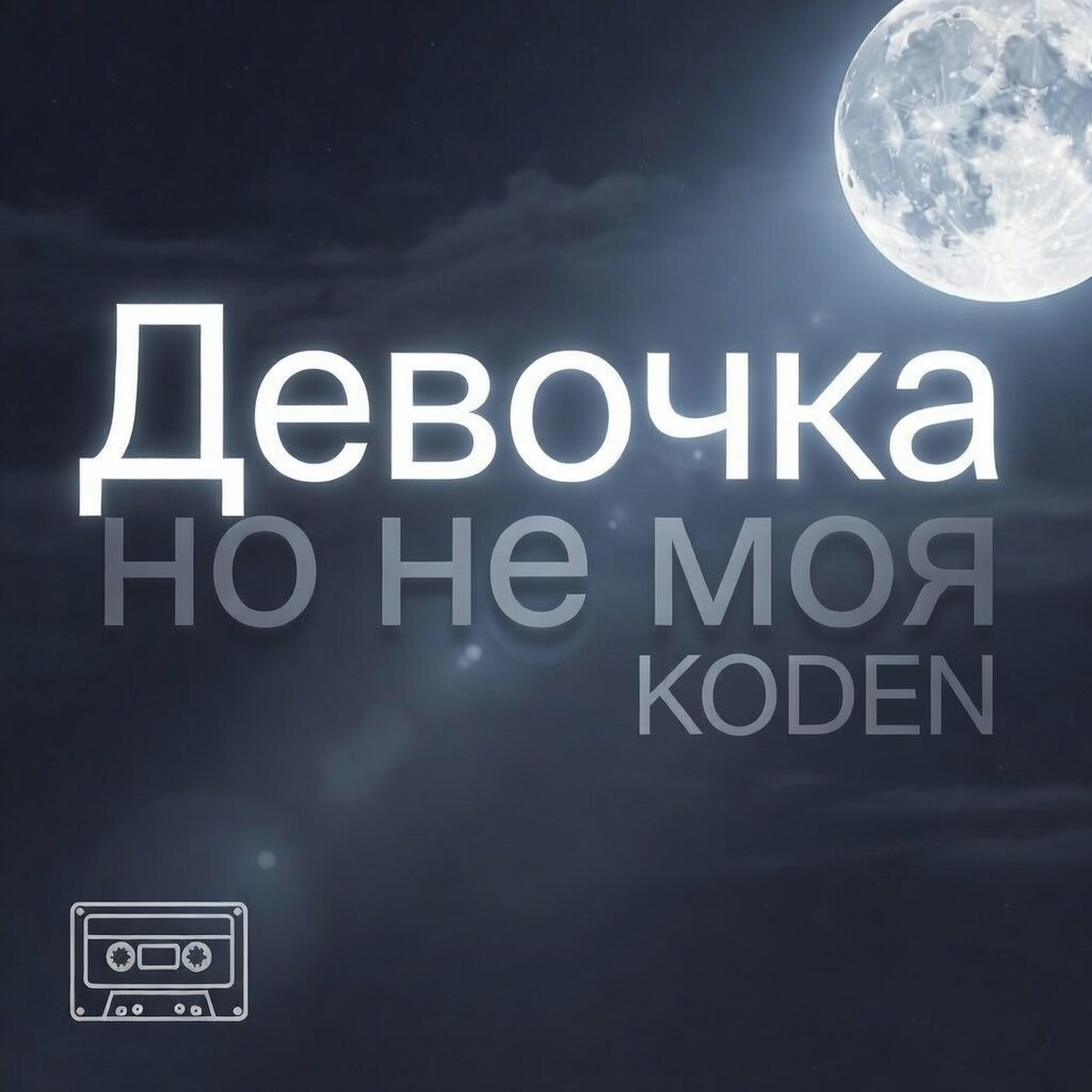 Релиз Девочка но не моя