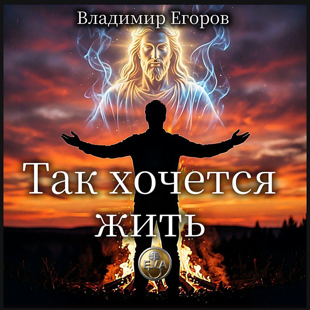 Релиз Так хочется жить