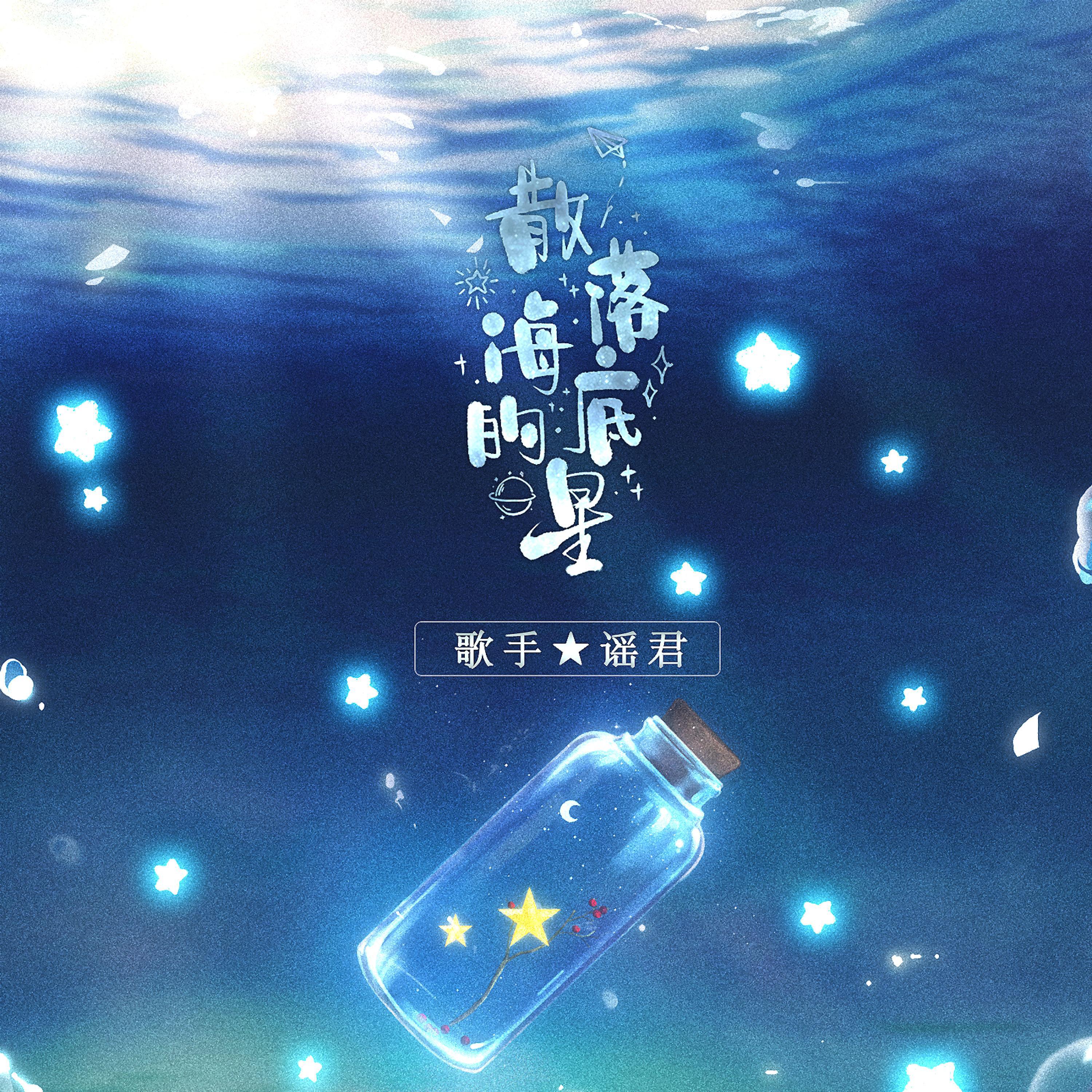 Релиз 散落海底的星
