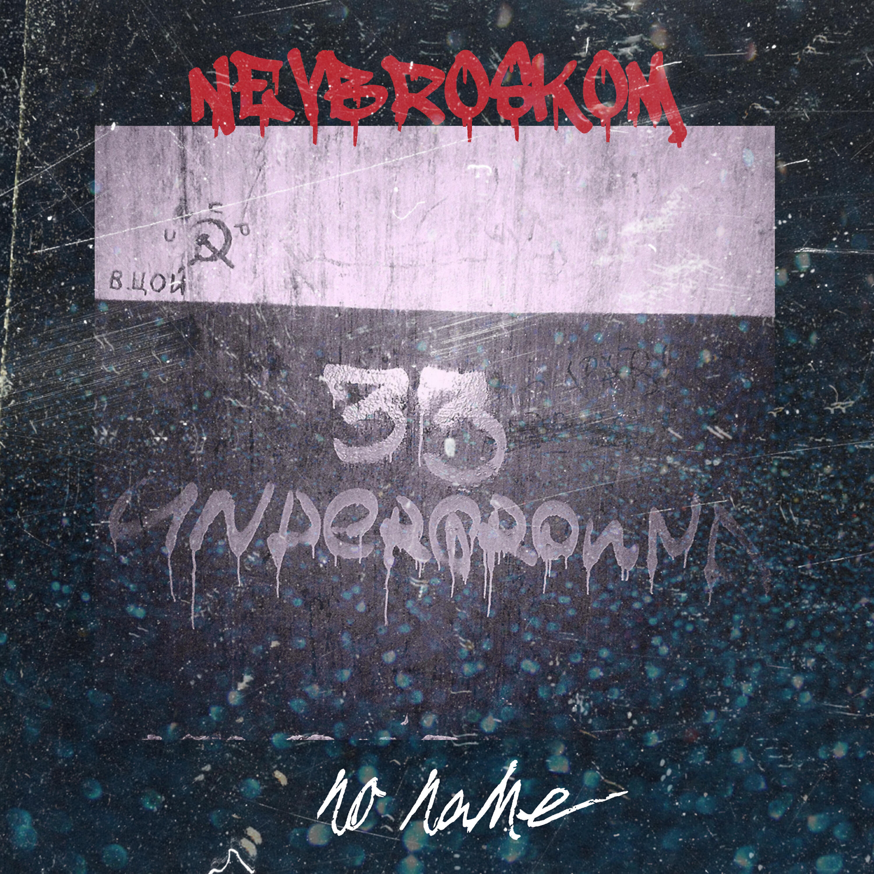 Релиз No Name