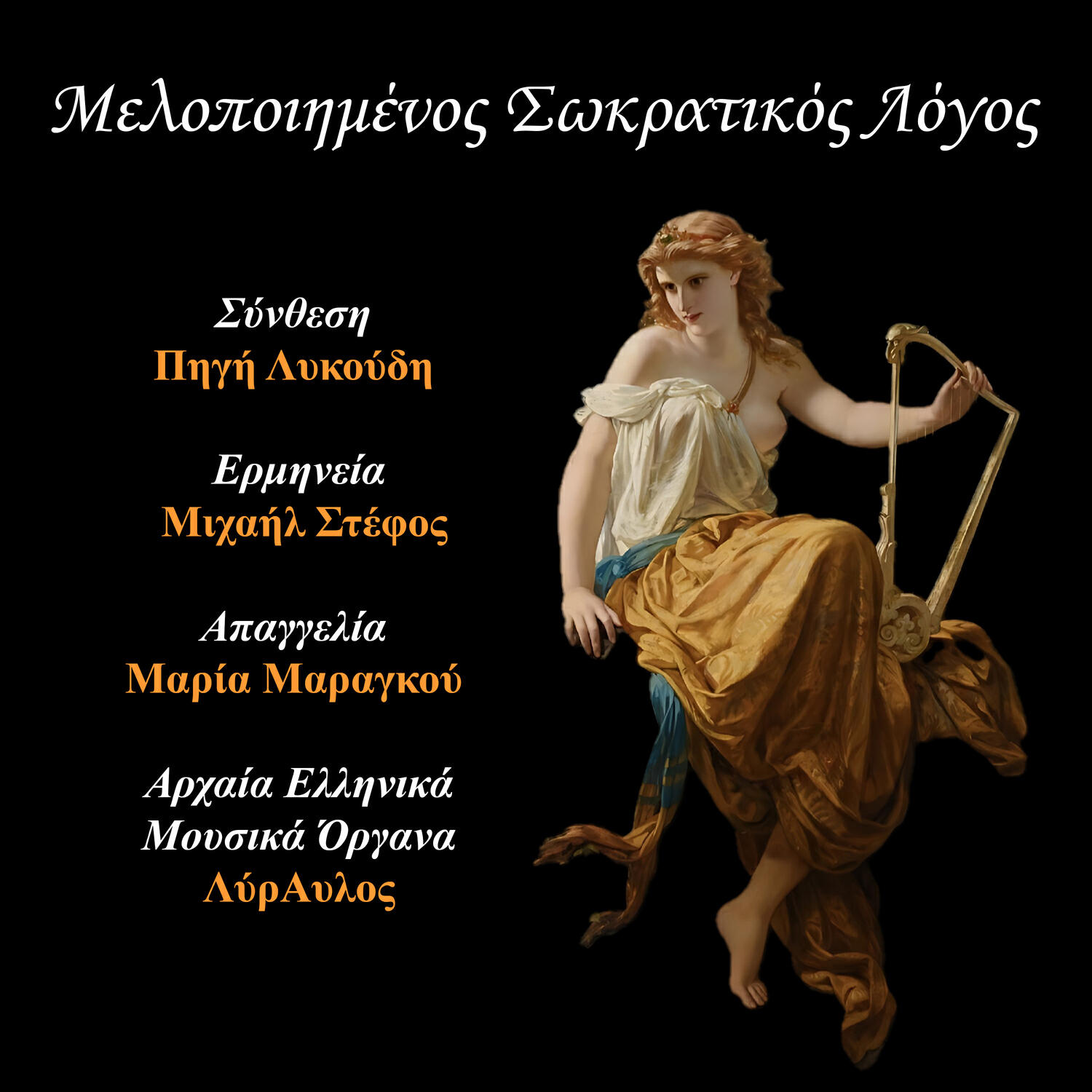 Релиз Melopoiimenos Sokratikos Logos