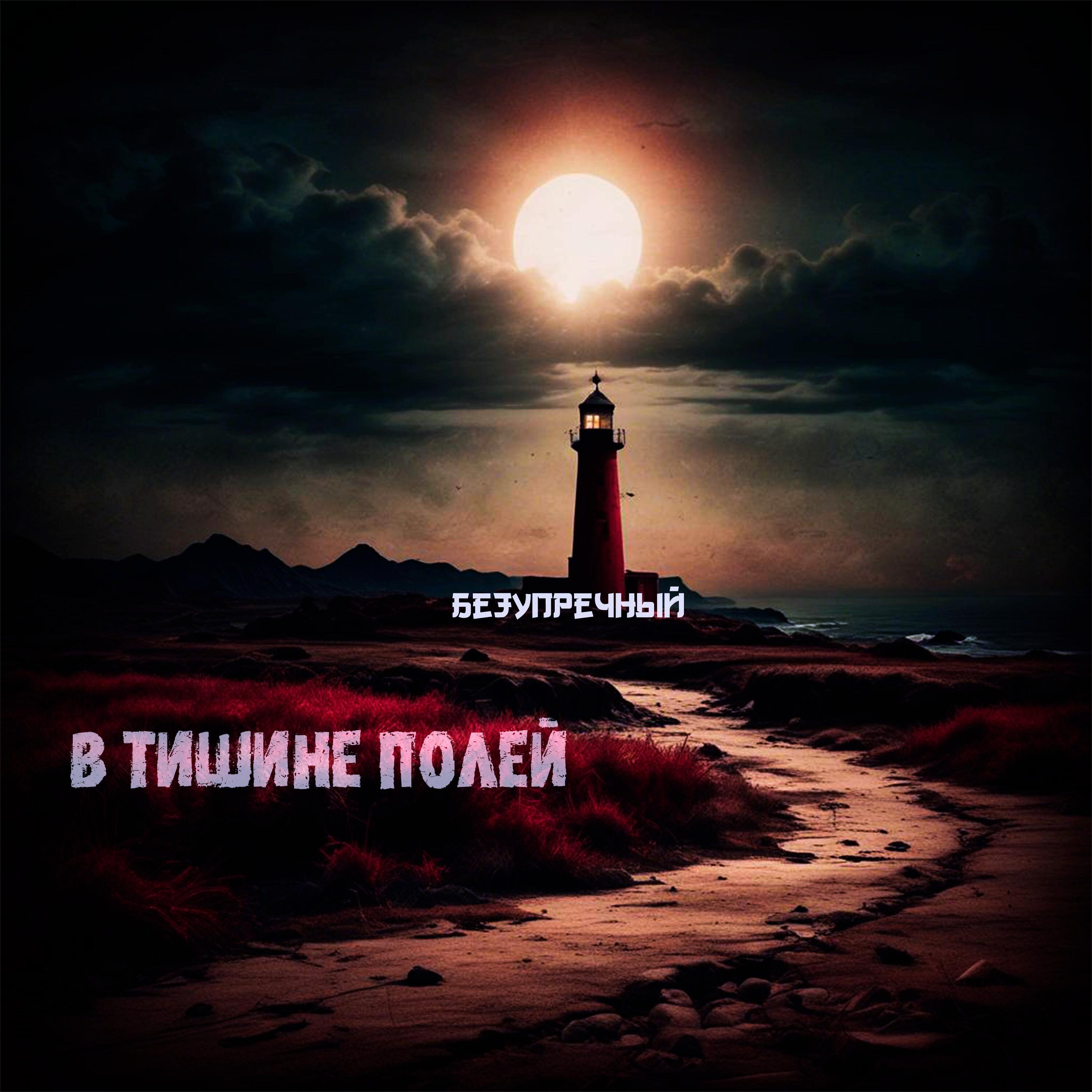 Релиз В тишине полей