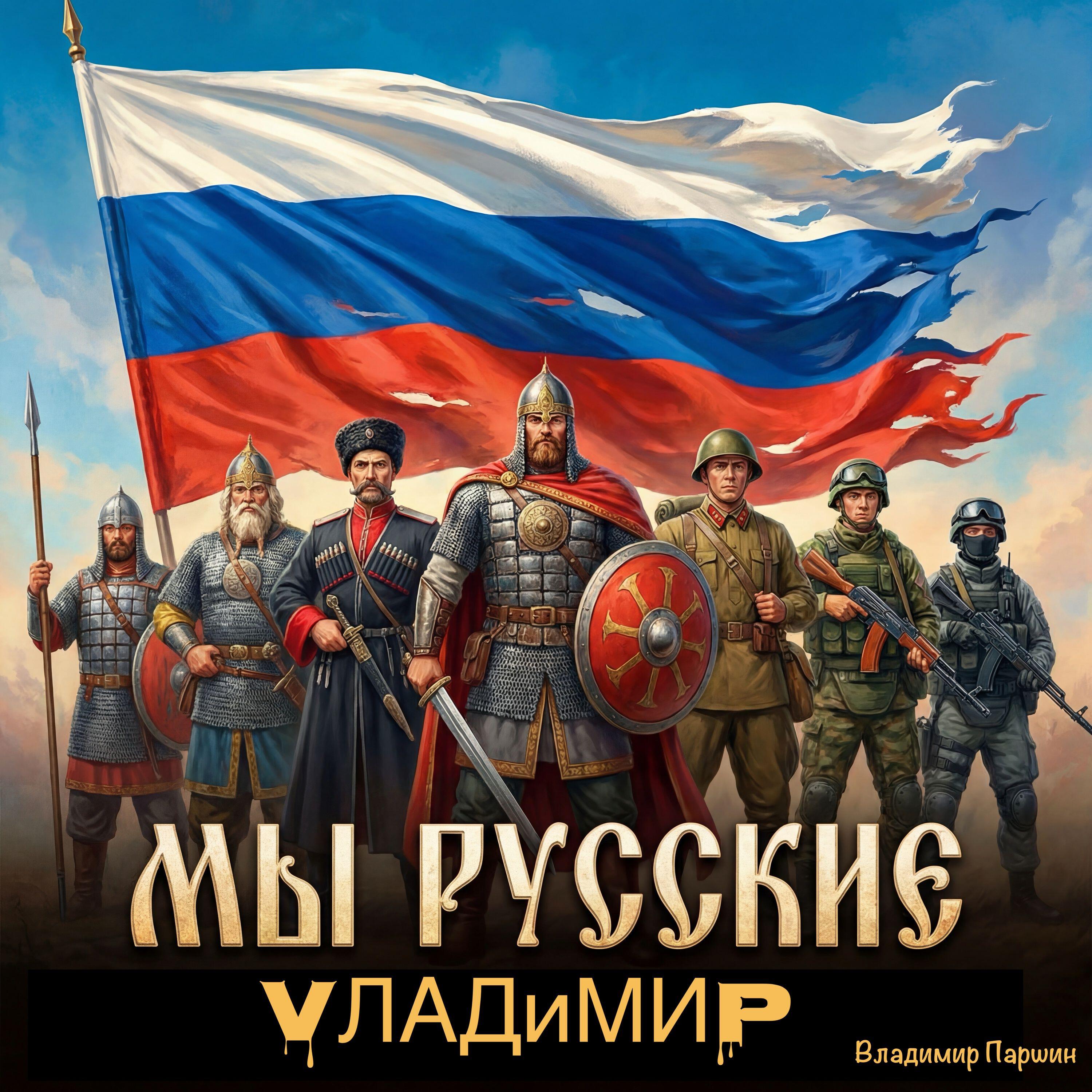 Релиз Мы русские