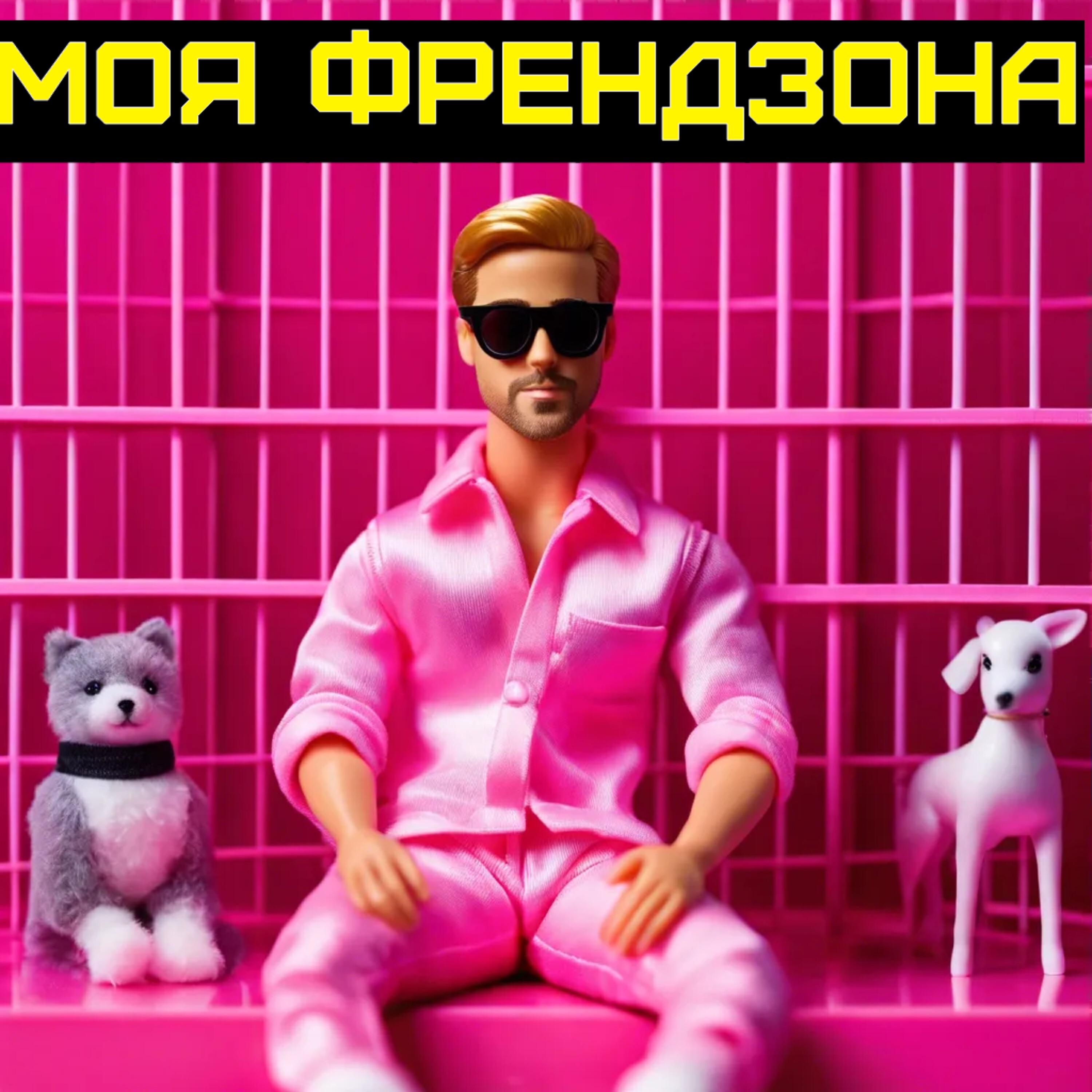 Релиз Моя Френдзона