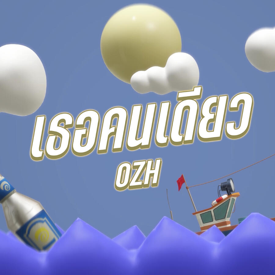 Релиз เธอคนเดียว