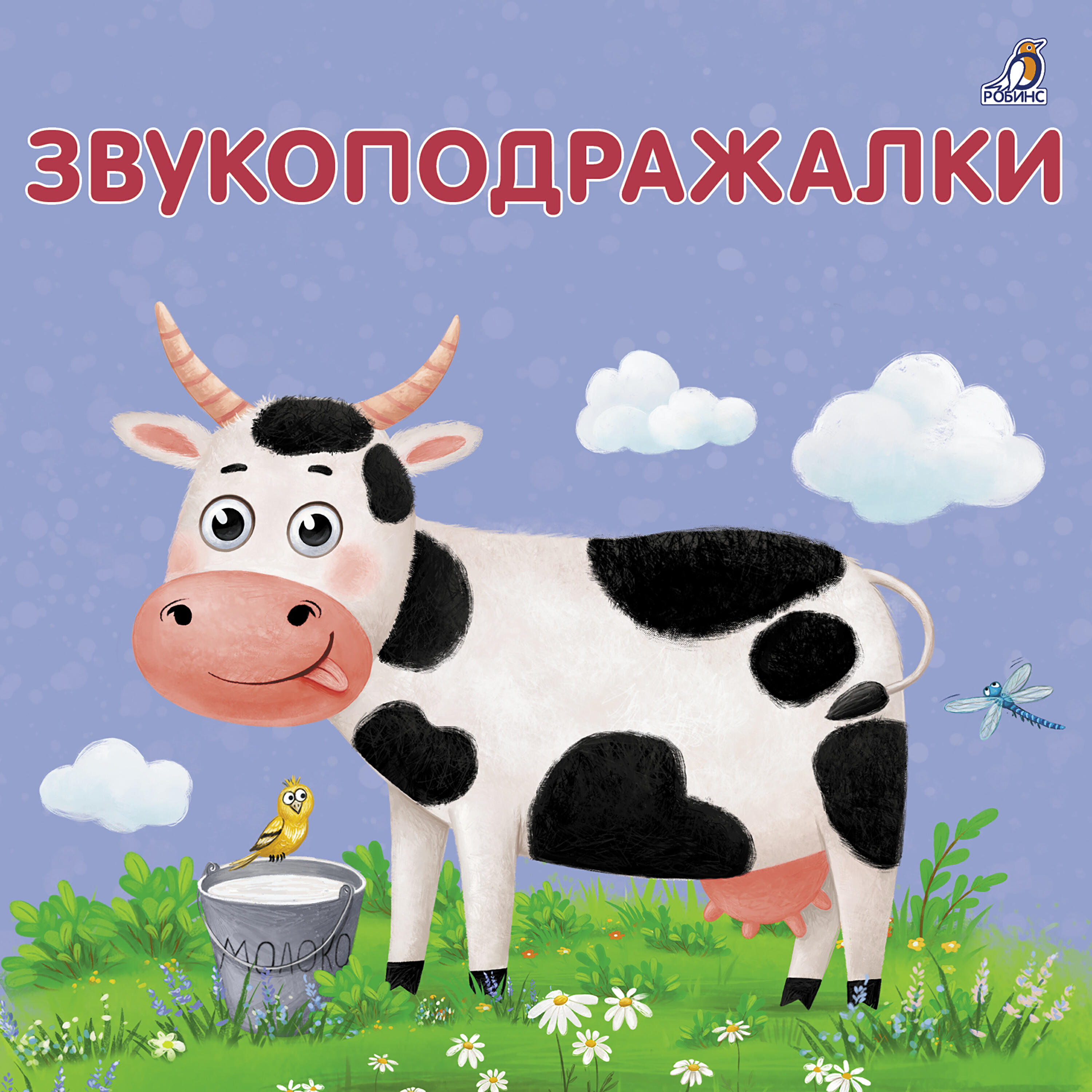 Постер альбома Звукоподражалки