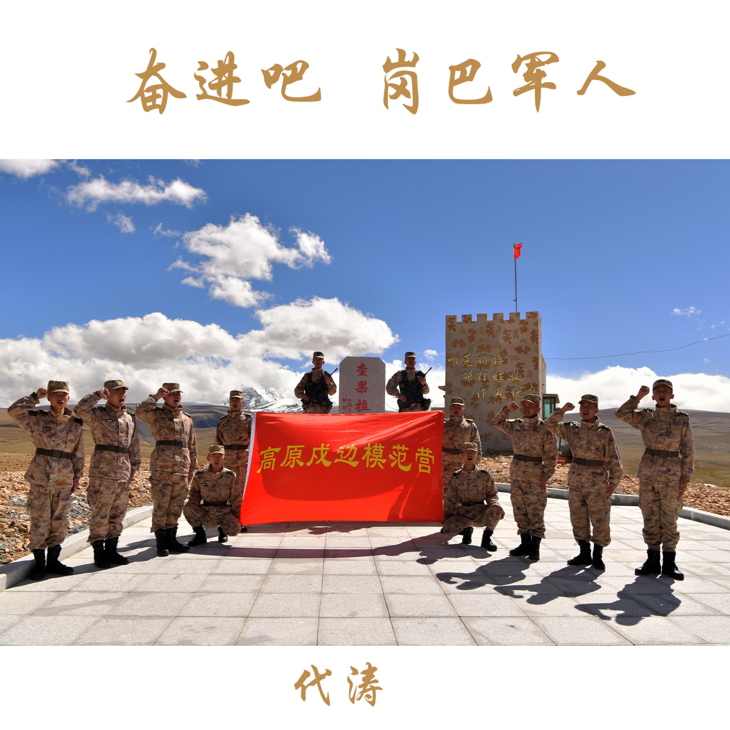 Релиз 奋进吧岗巴军人