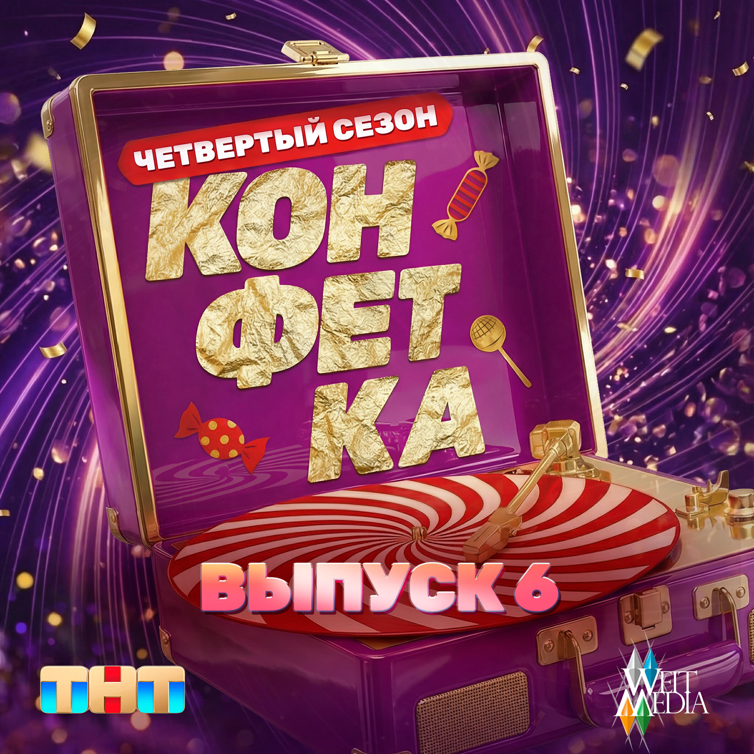 Релиз Конфетка. Четвертый сезон. Выпуск 6