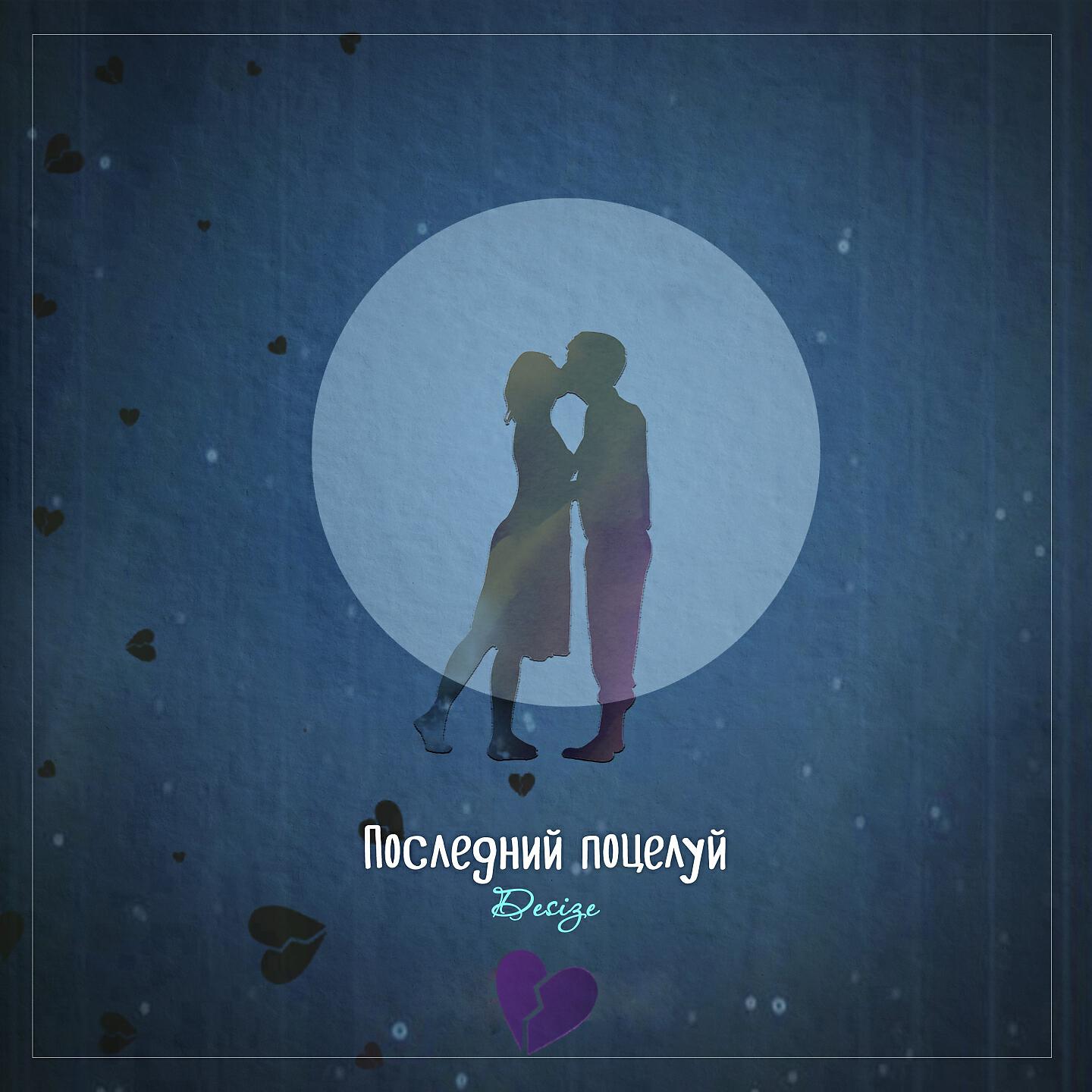Постер альбома Последний поцелуй