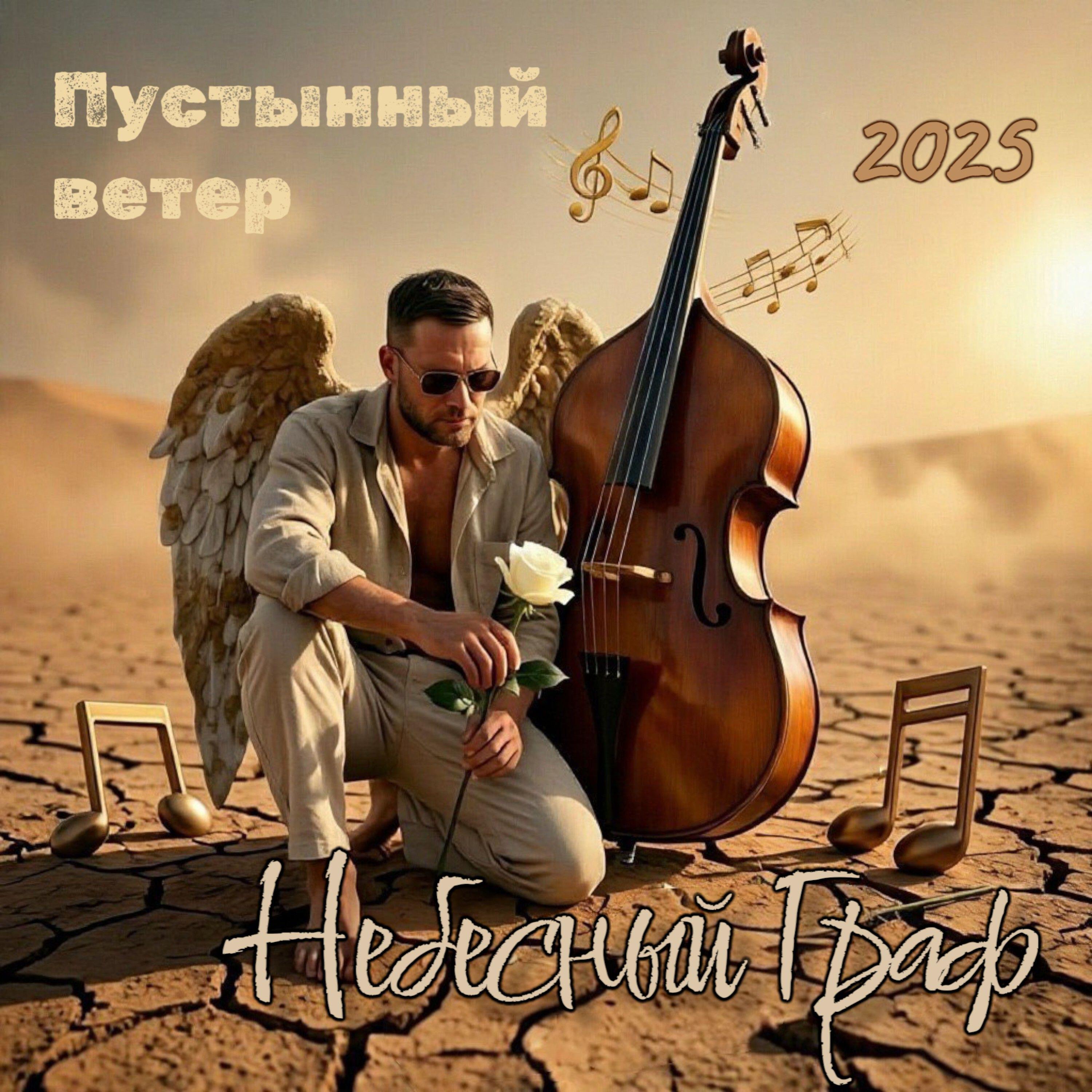 Релиз Пустынный ветер