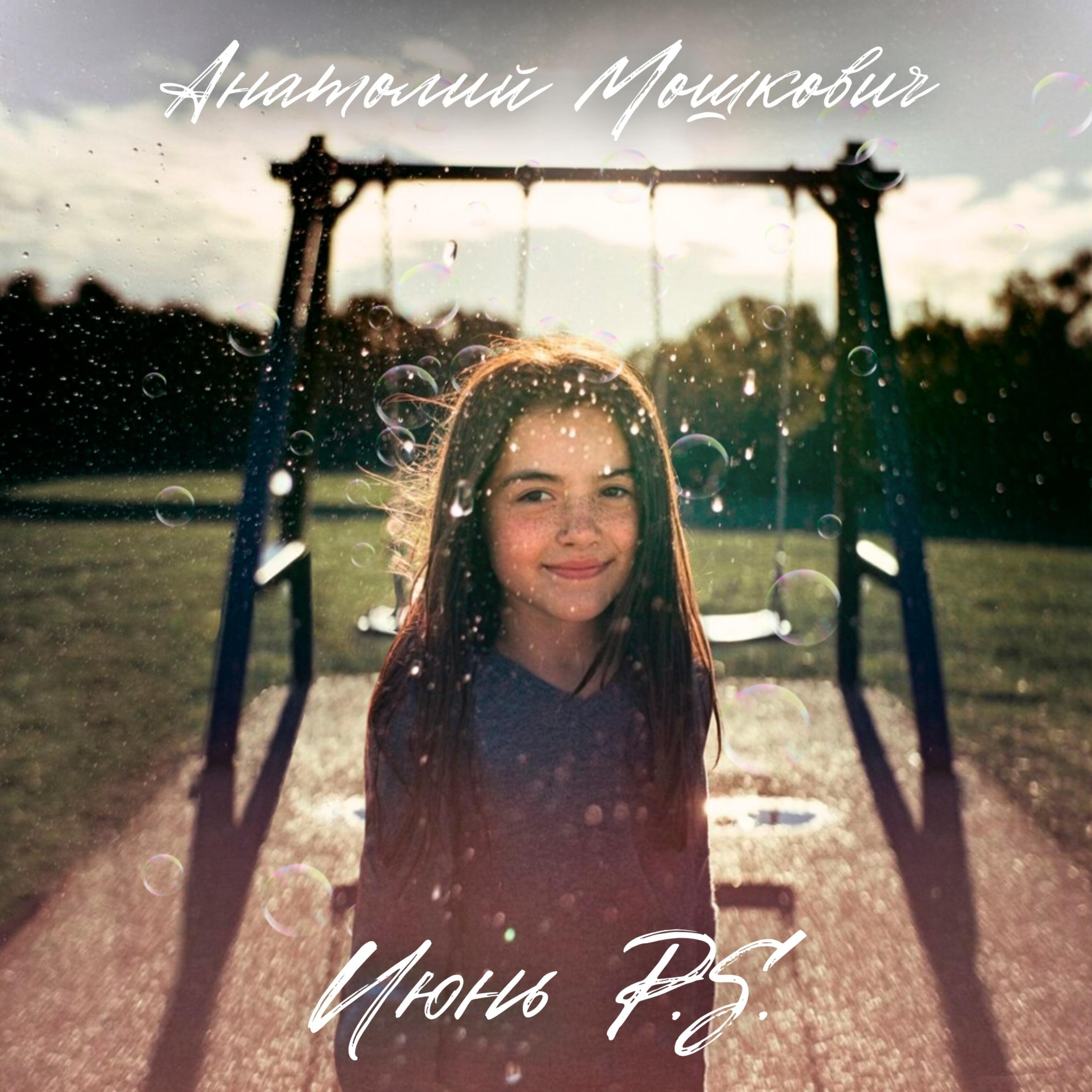 Релиз Июнь P.S.