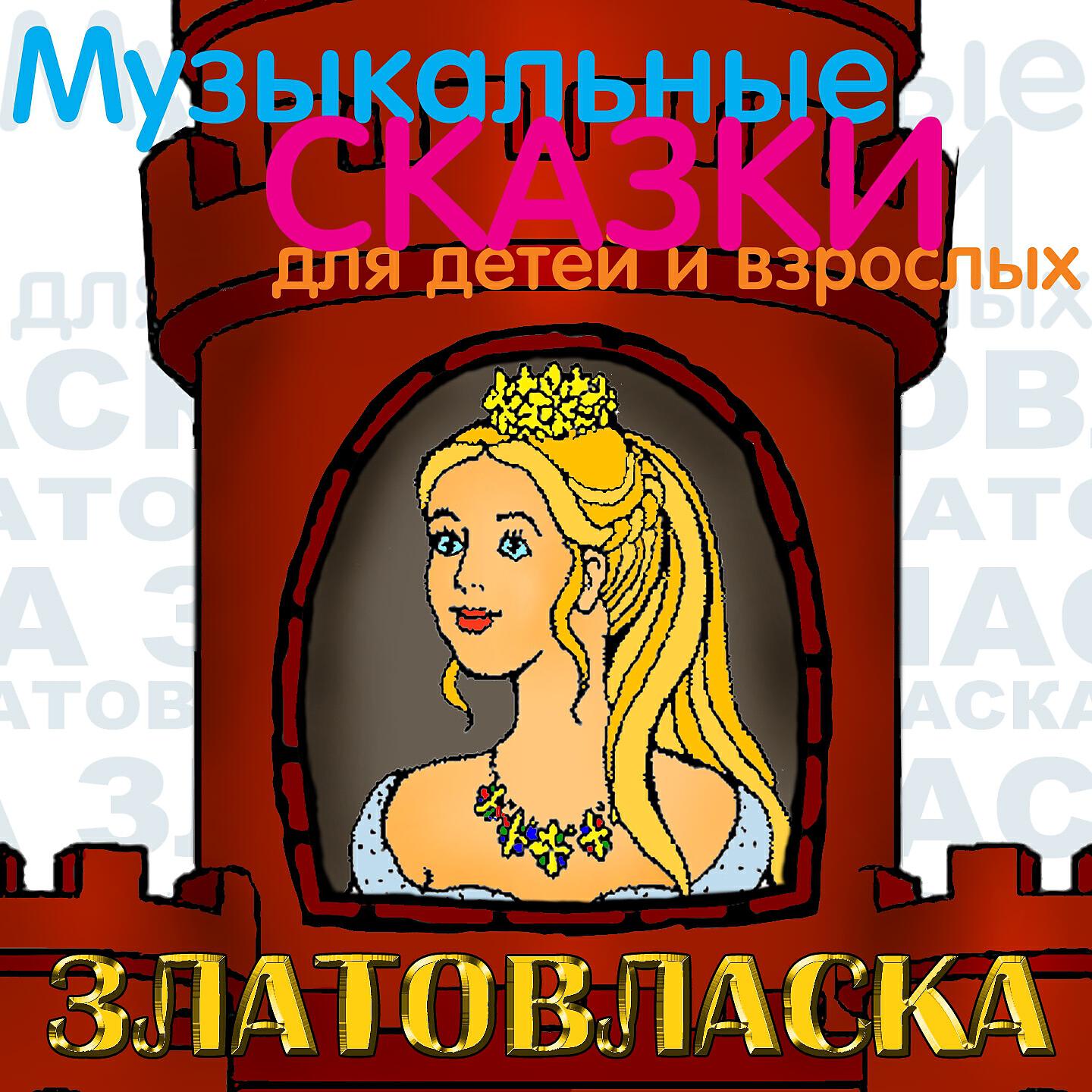Книга Златовласка