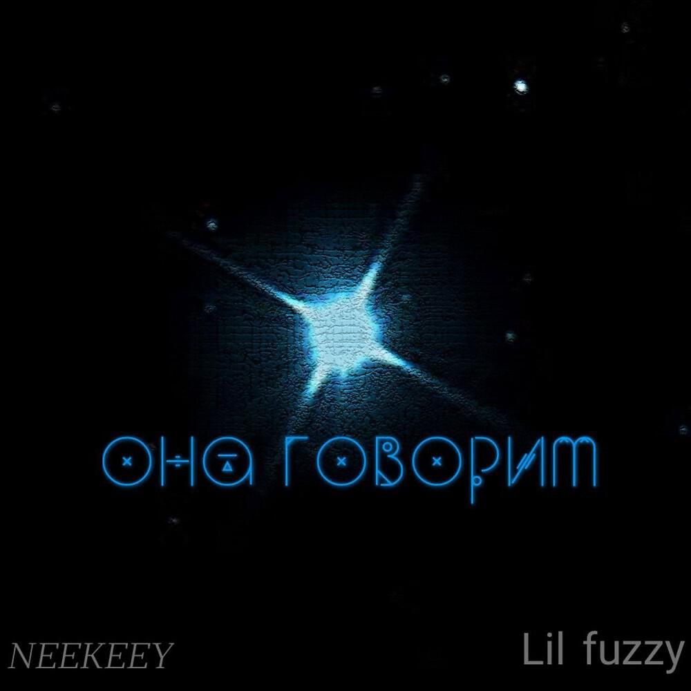 Релиз Она говорит