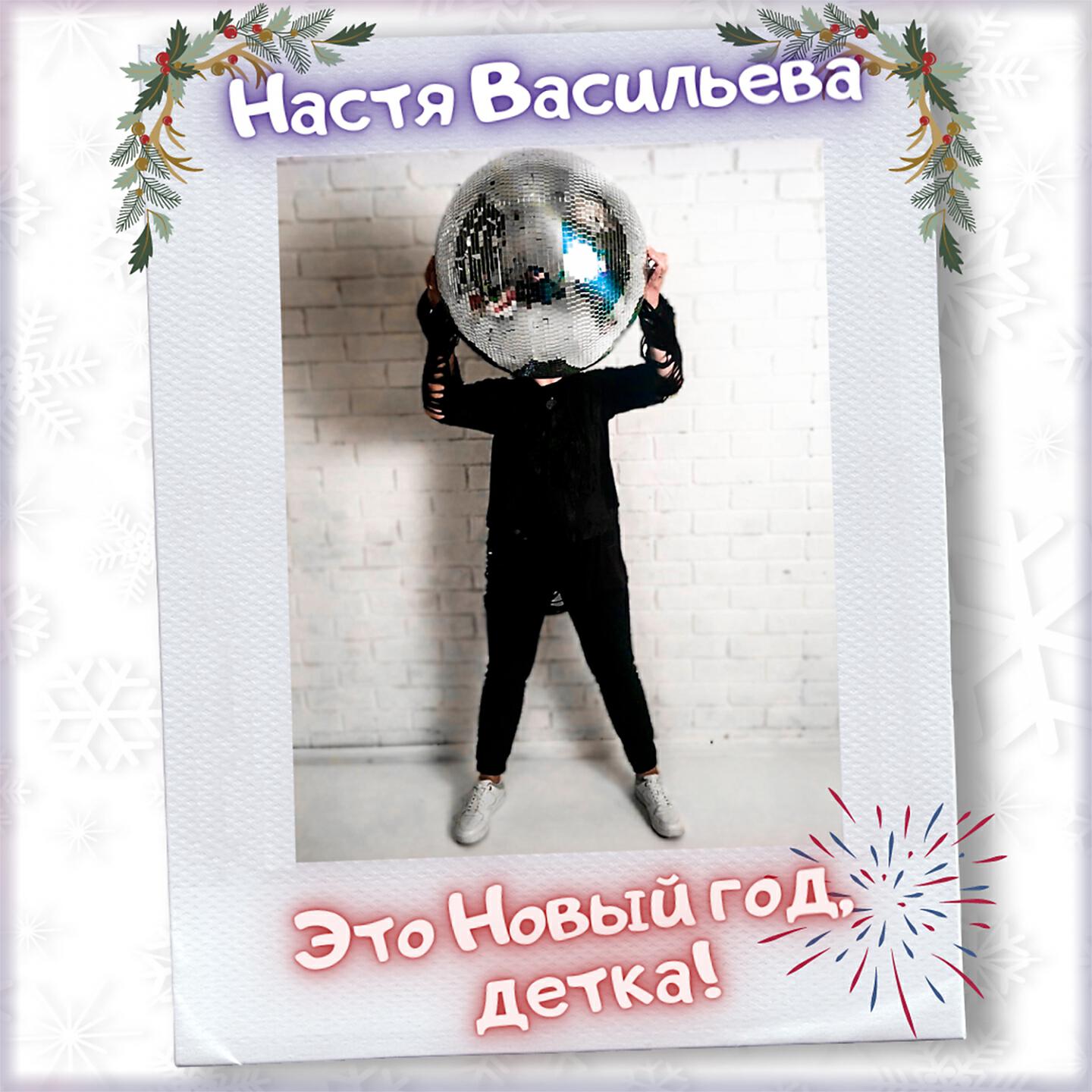 Релиз Это Новый год, детка!