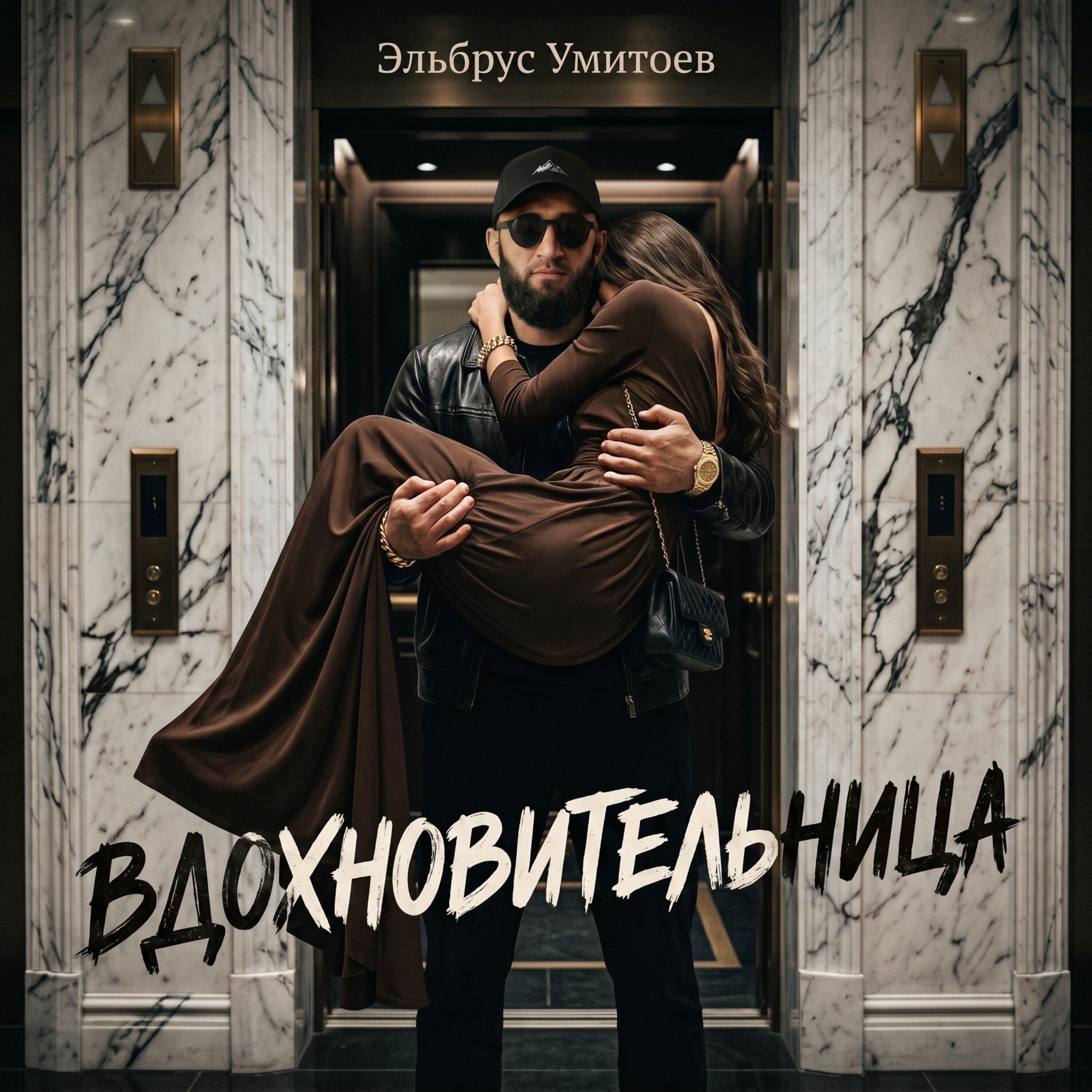 Релиз Вдохновительница