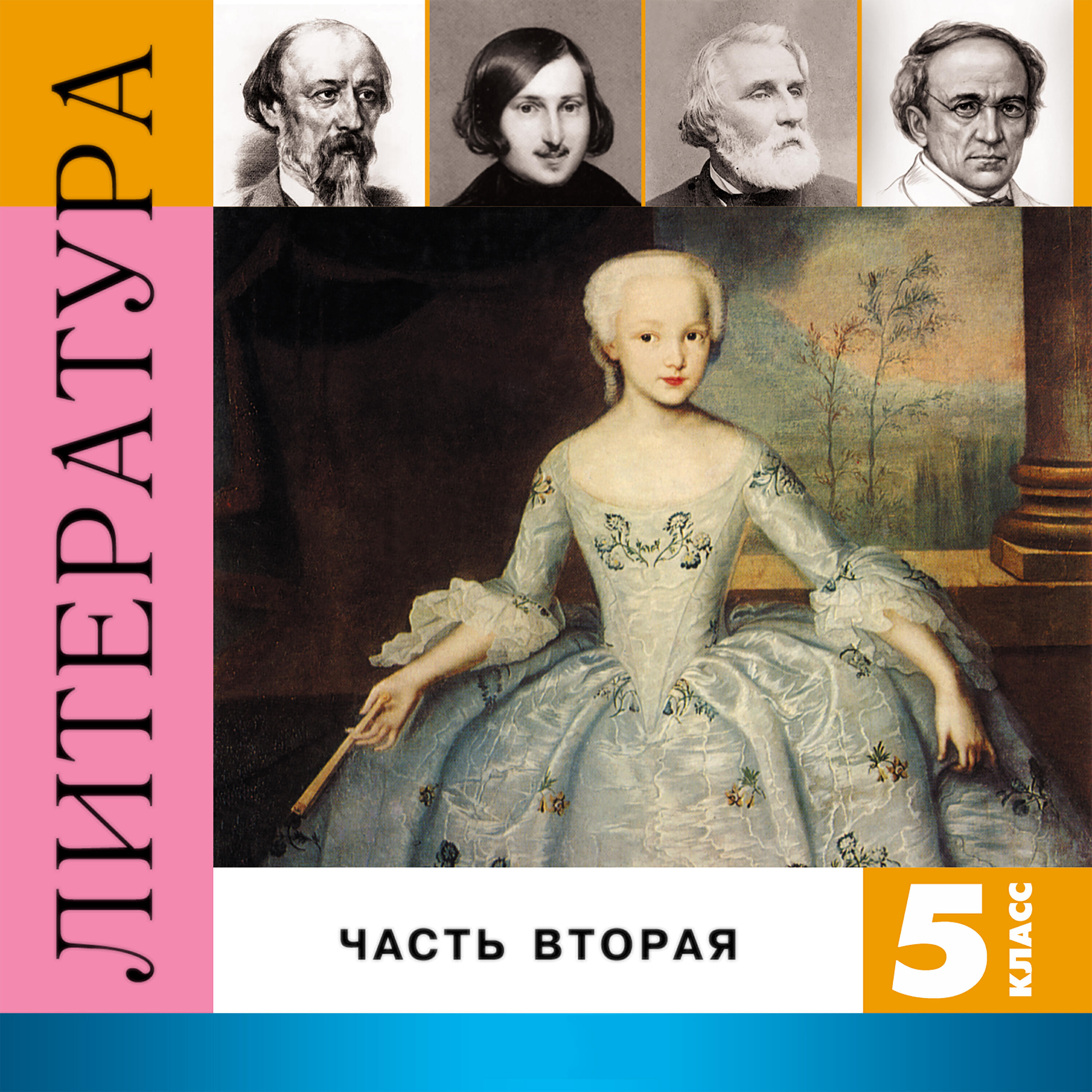 Релиз Литература. 5 класс, Часть 2
