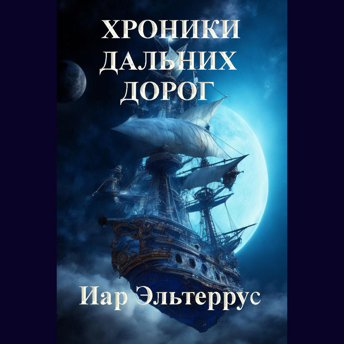 Книга Хроники дальних дорог