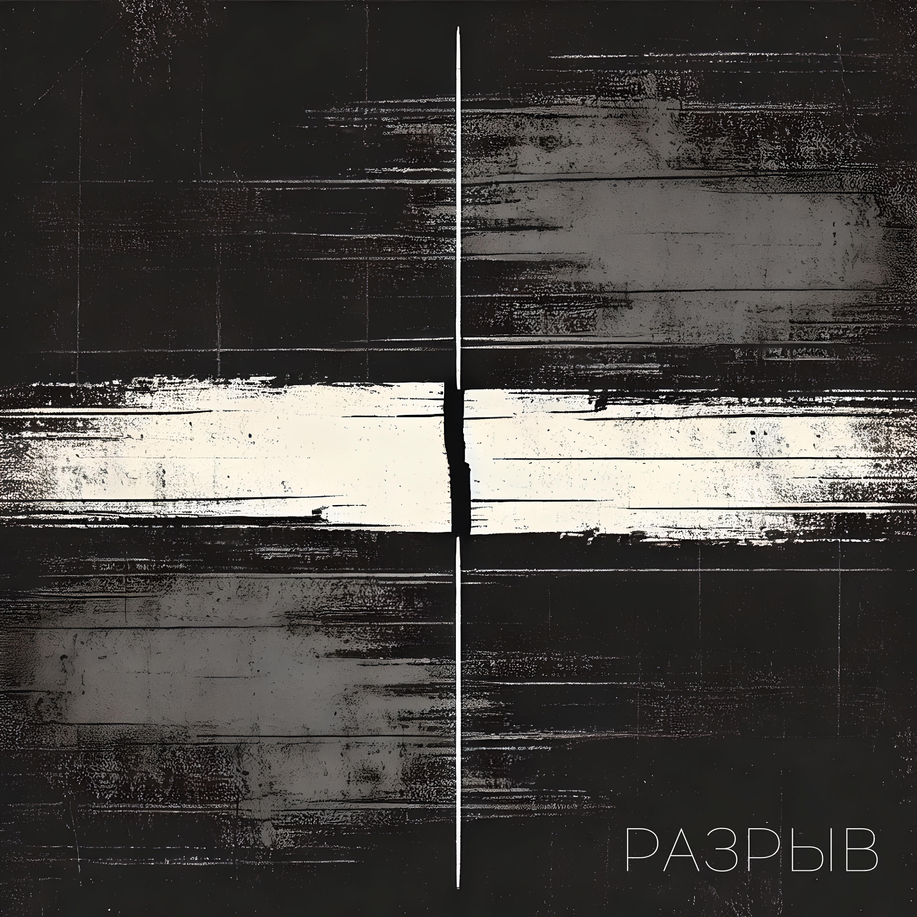 Разрыв