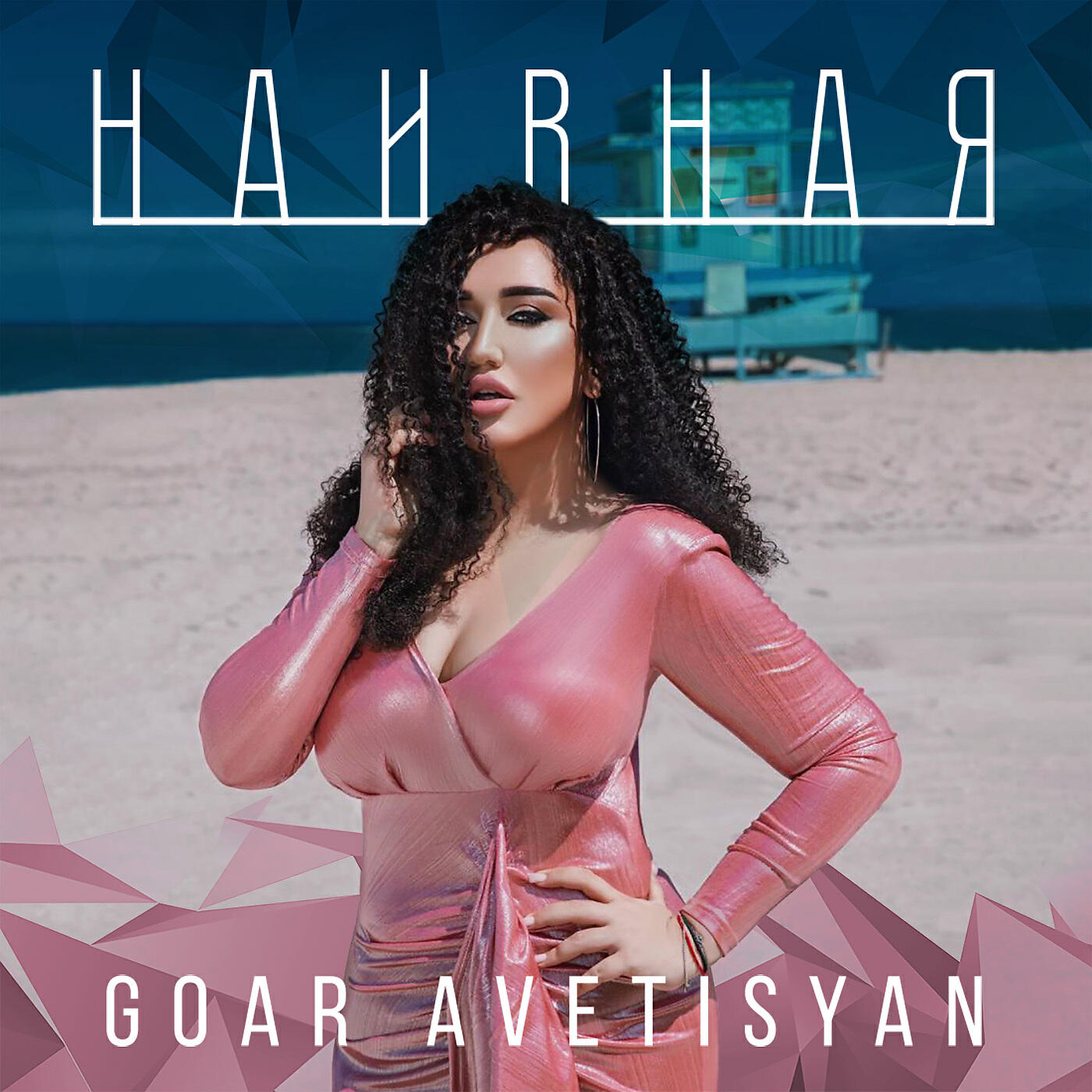 Релиз Наивная