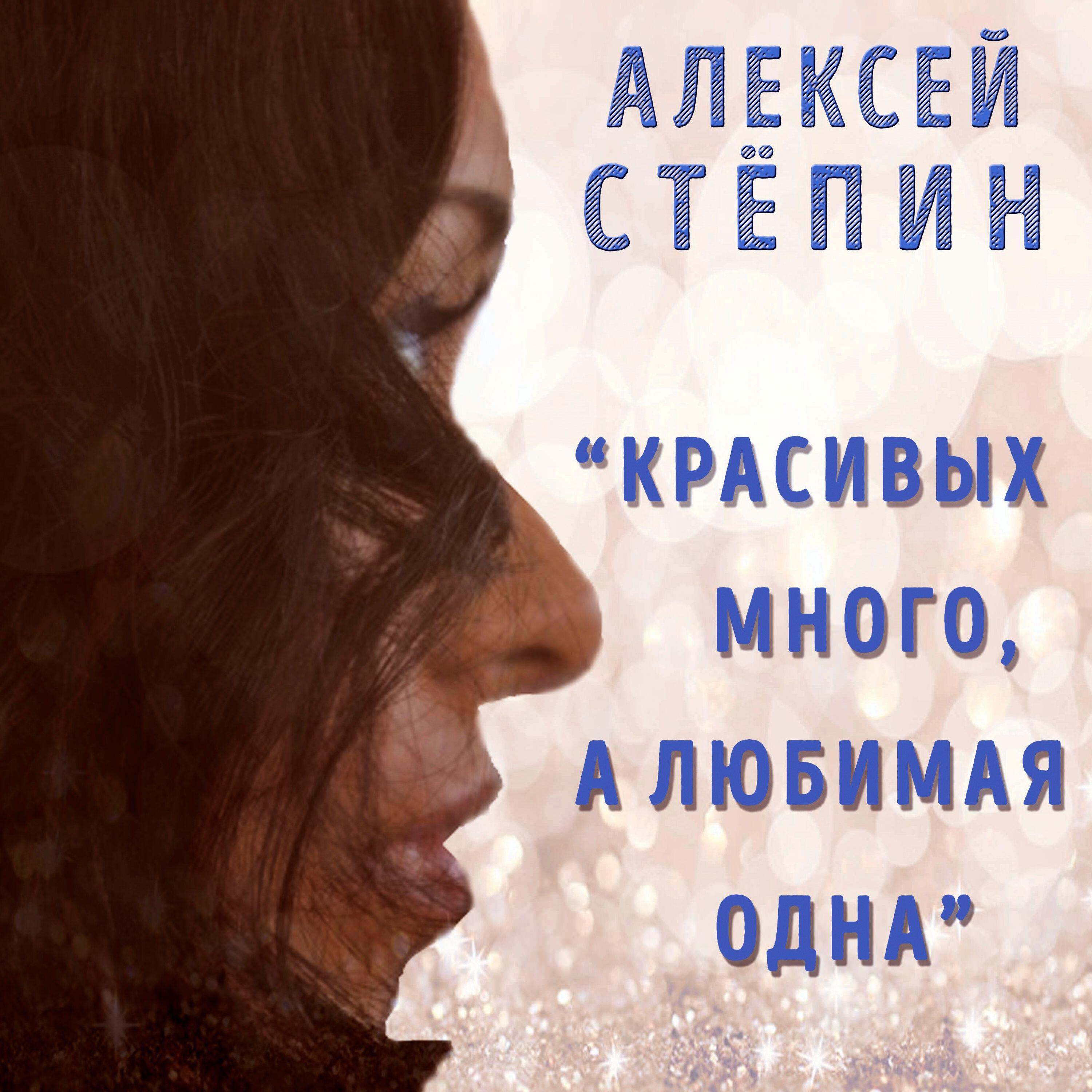 Релиз Красивых много, а любимая одна
