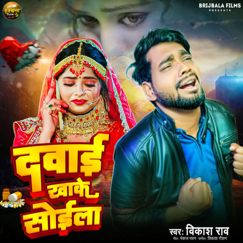 Релиз Dawai Khake Soila