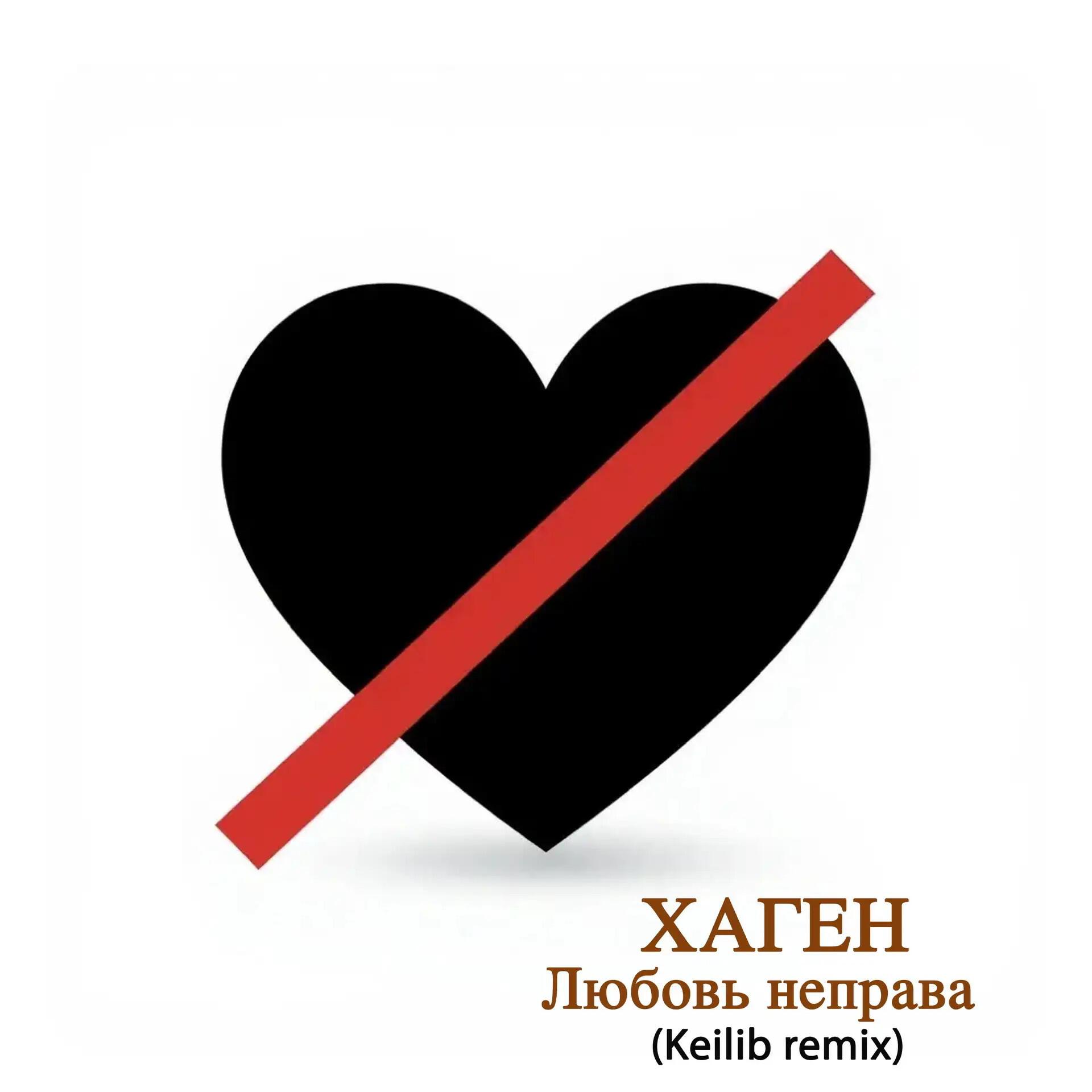 Релиз Любовь неправа (Keilib remix)