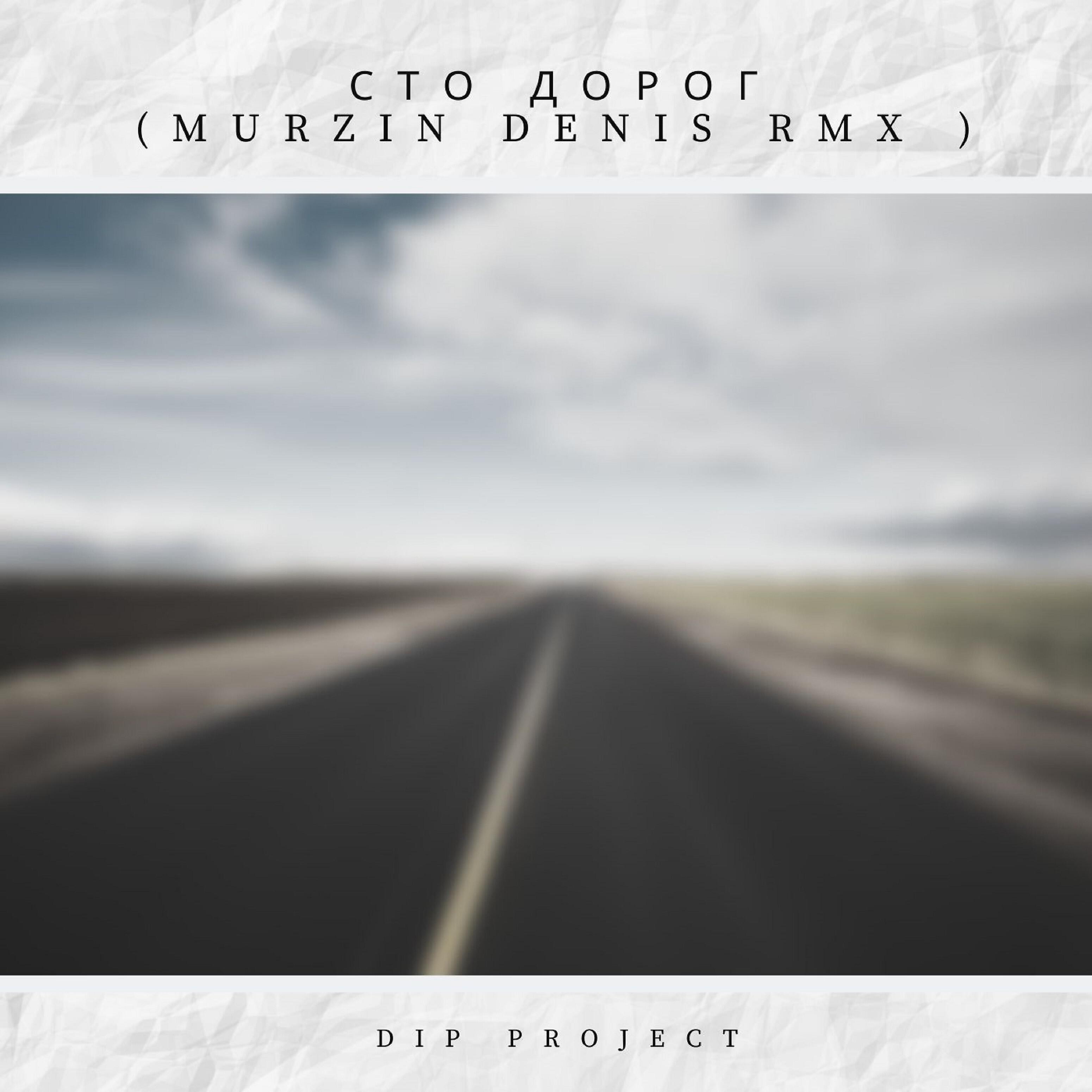 Релиз Сто дорог (Murzin Denis Remix)