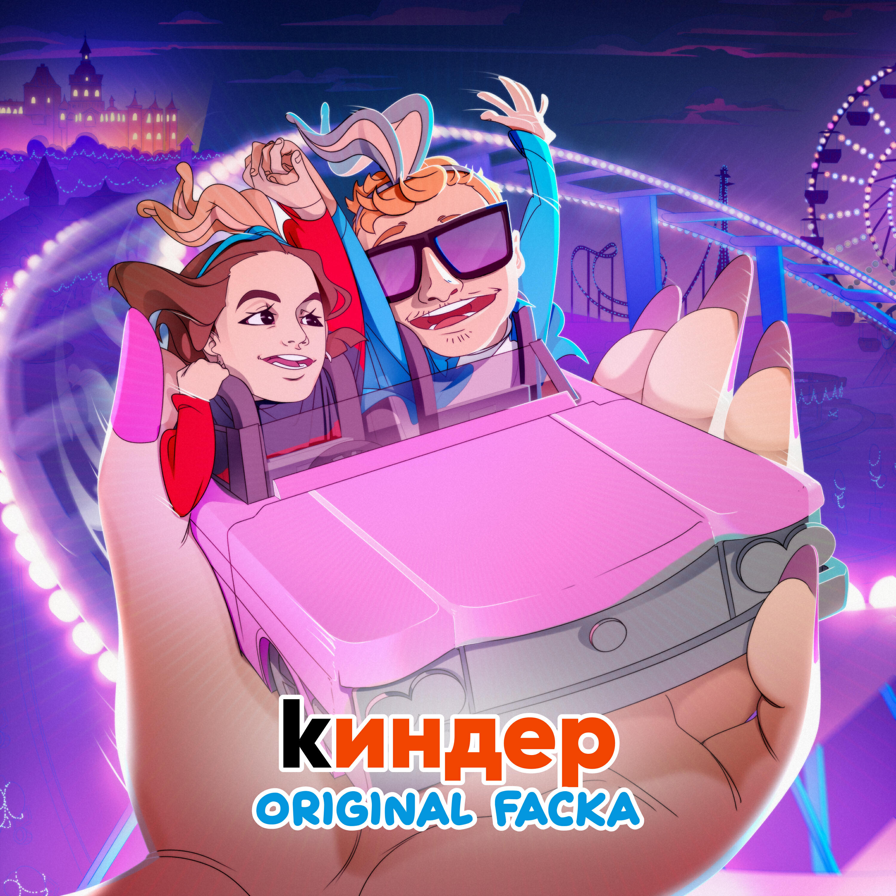Релиз Киндер