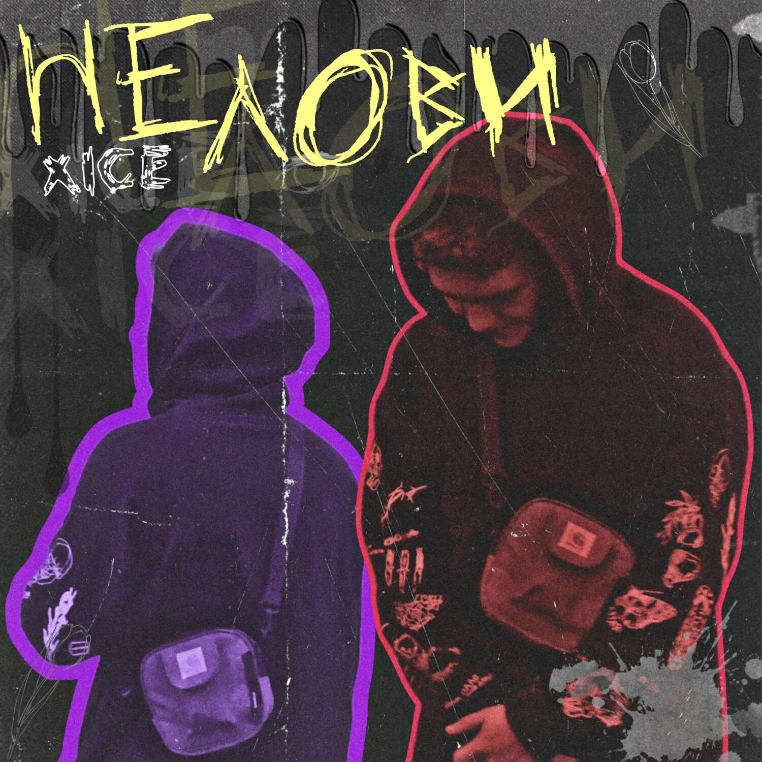 Релиз Не лови