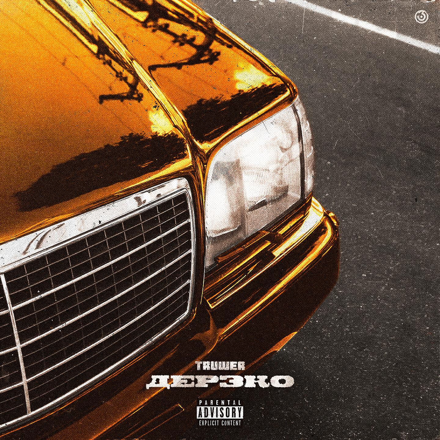 Truwer, Kali - Дерзко