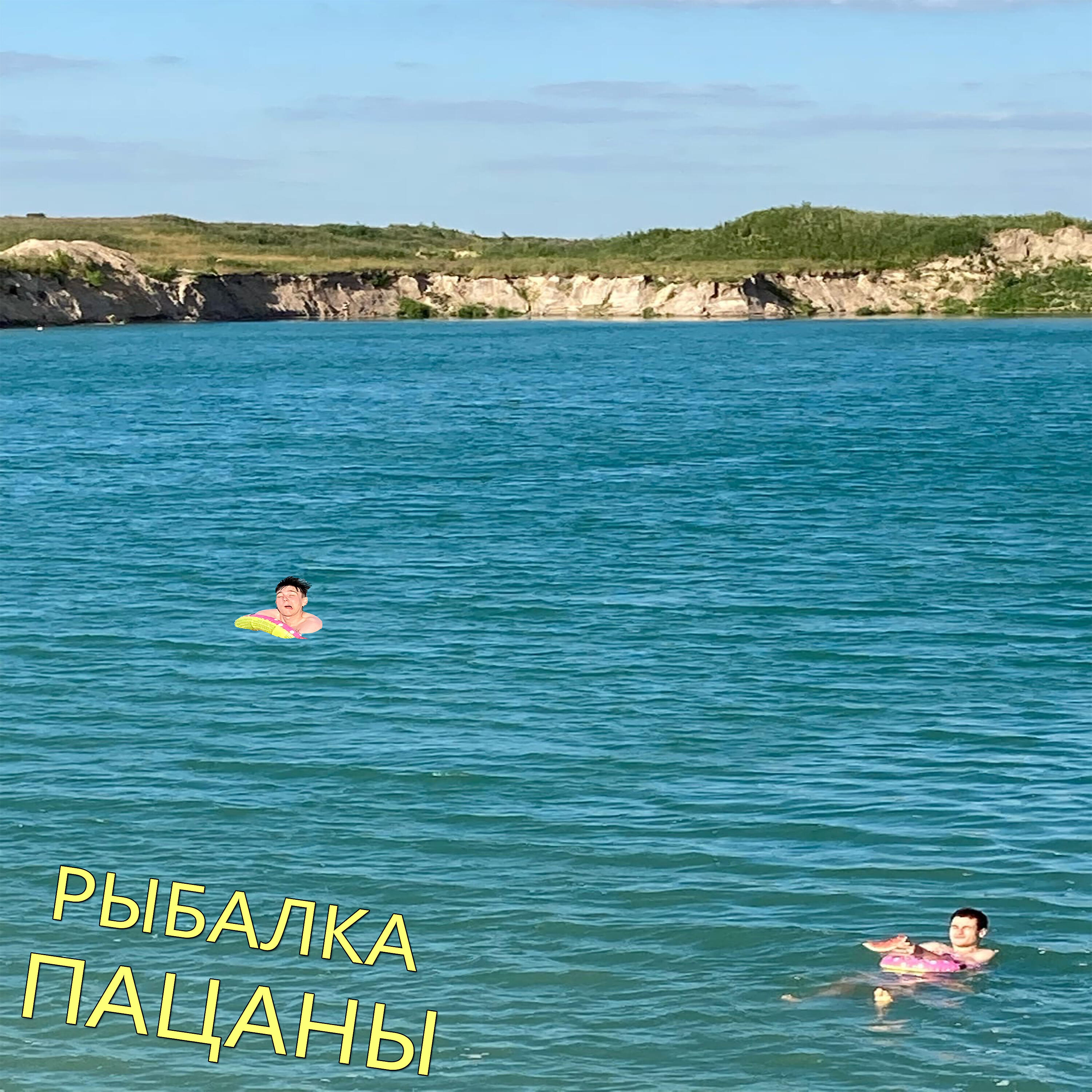Релиз Пацаны