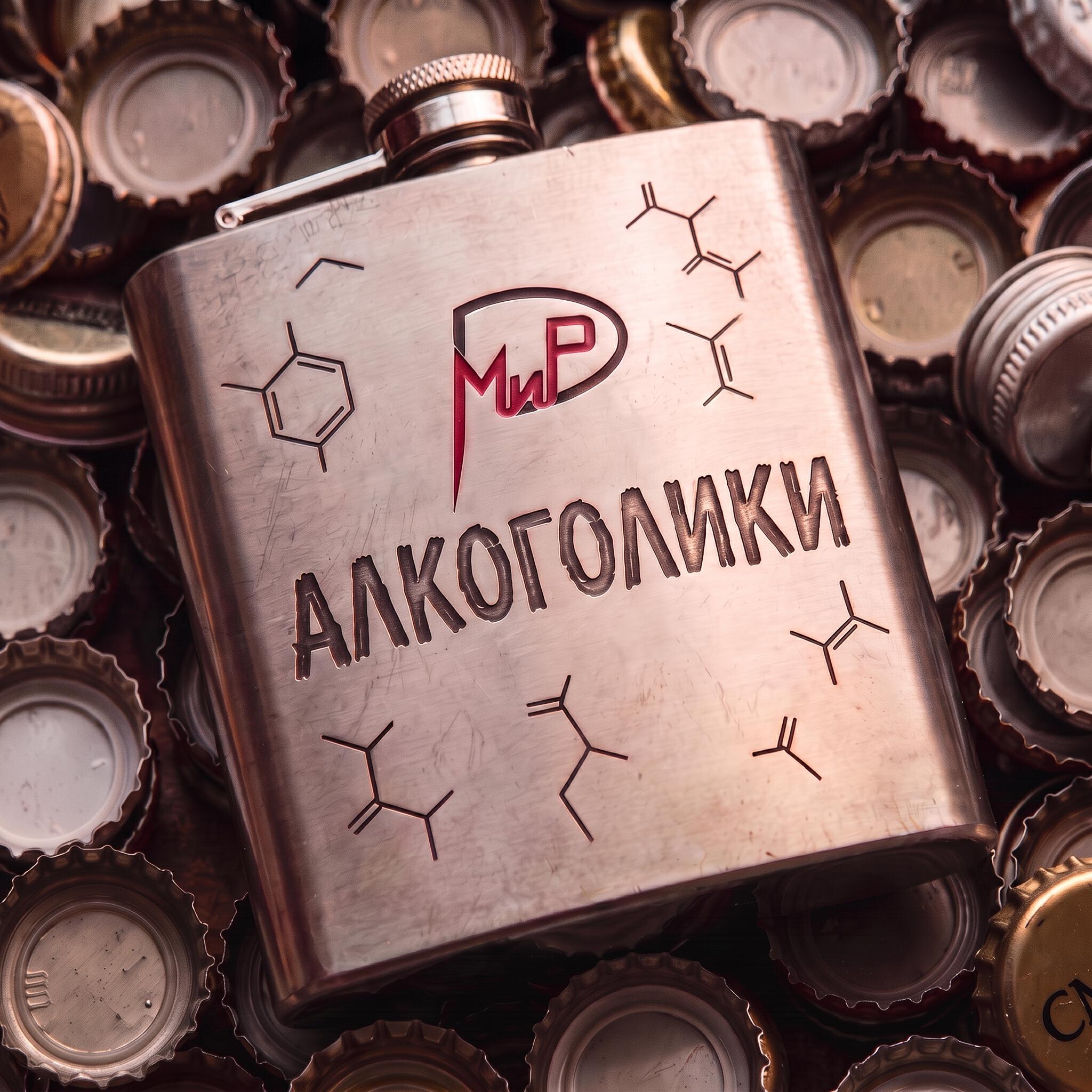 Релиз Алкоголики