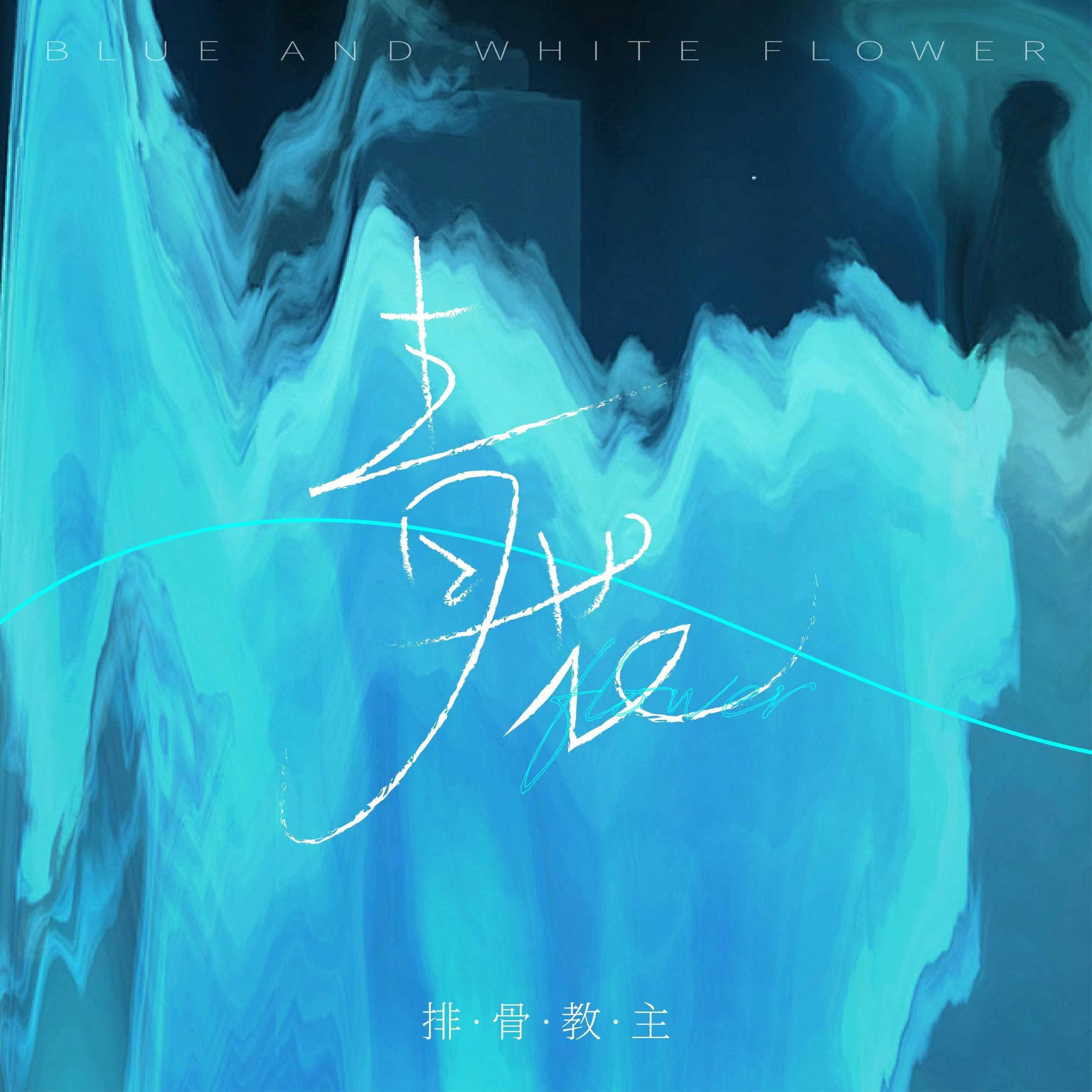 Релиз 青花