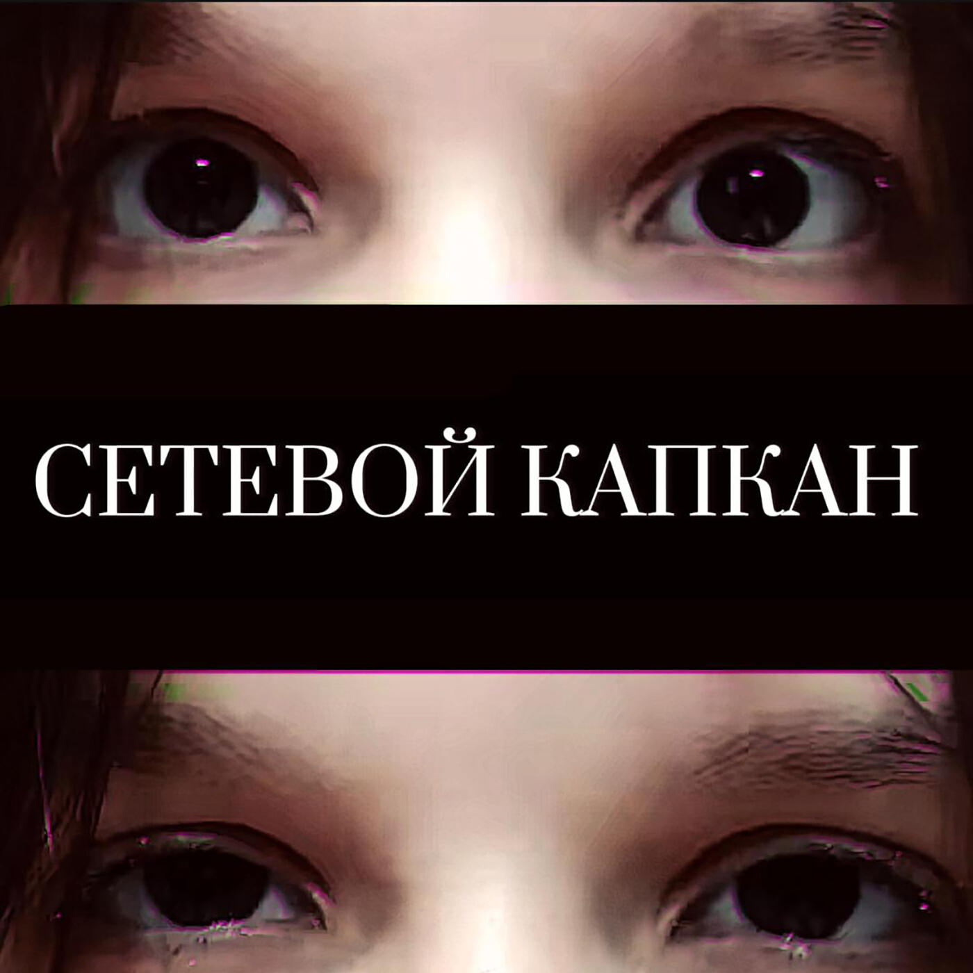 Релиз Сетевой капкан
