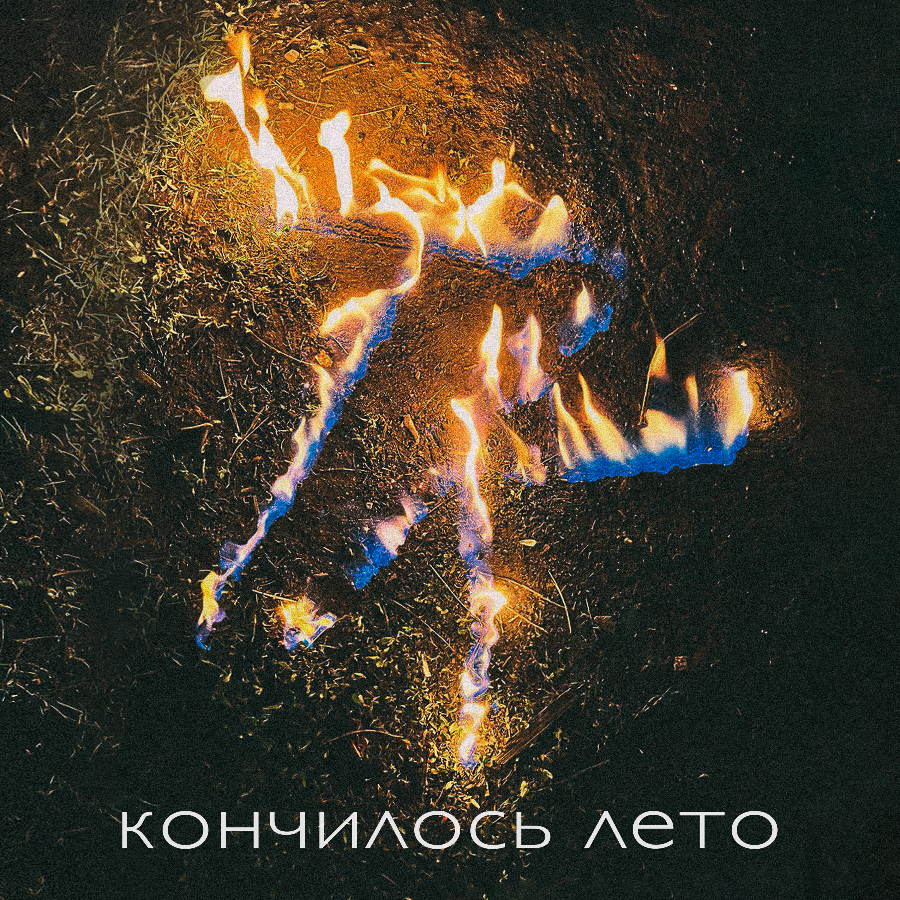 Релиз Кончилось лето
