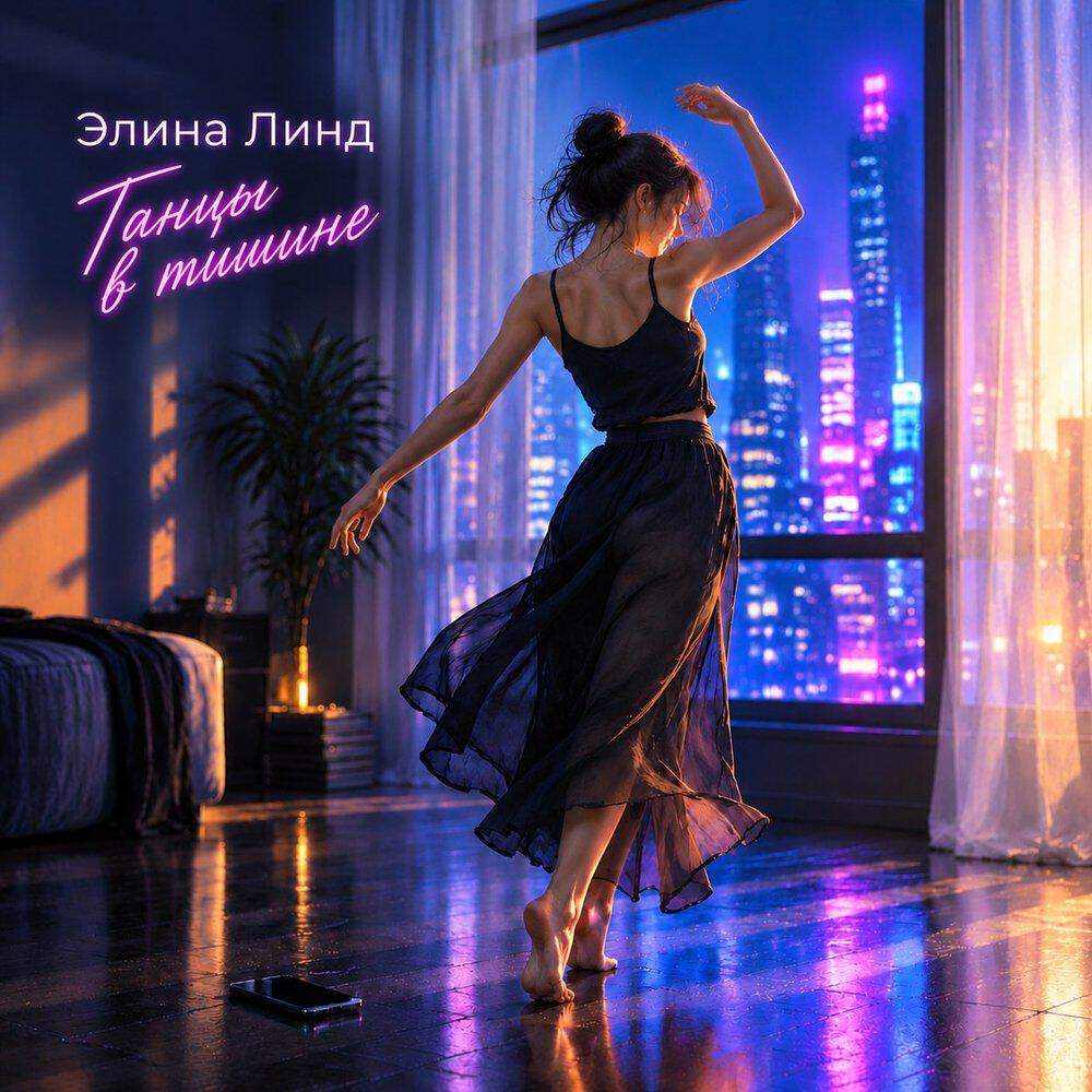 Релиз Танцы в тишине