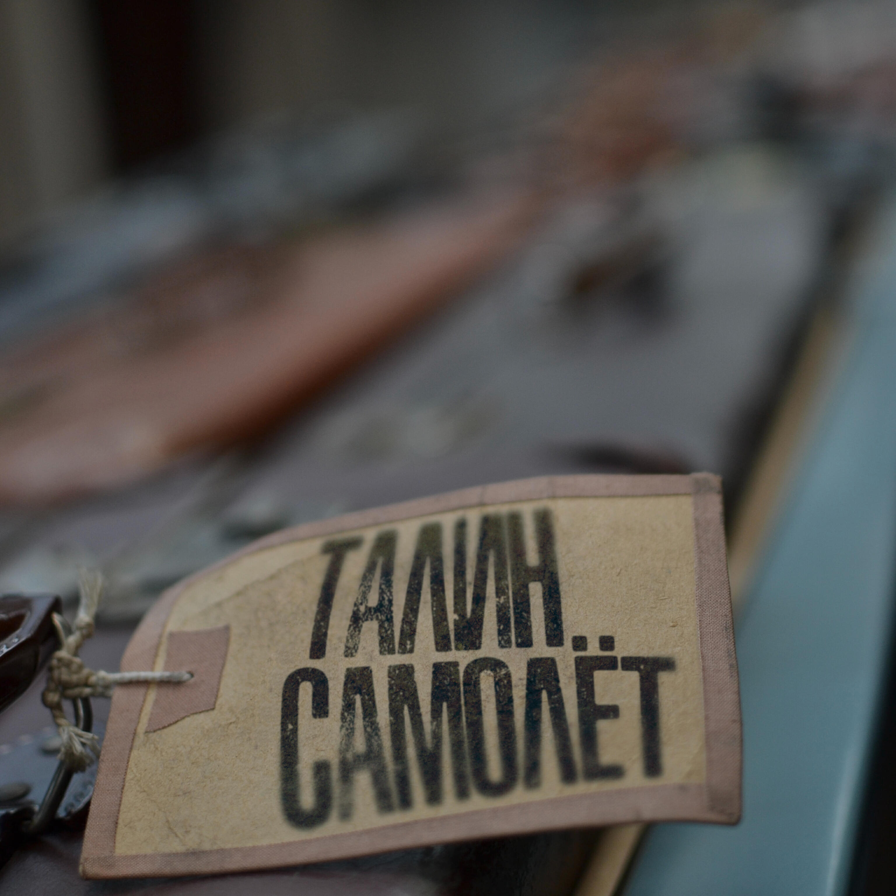 Релиз Самолёт
