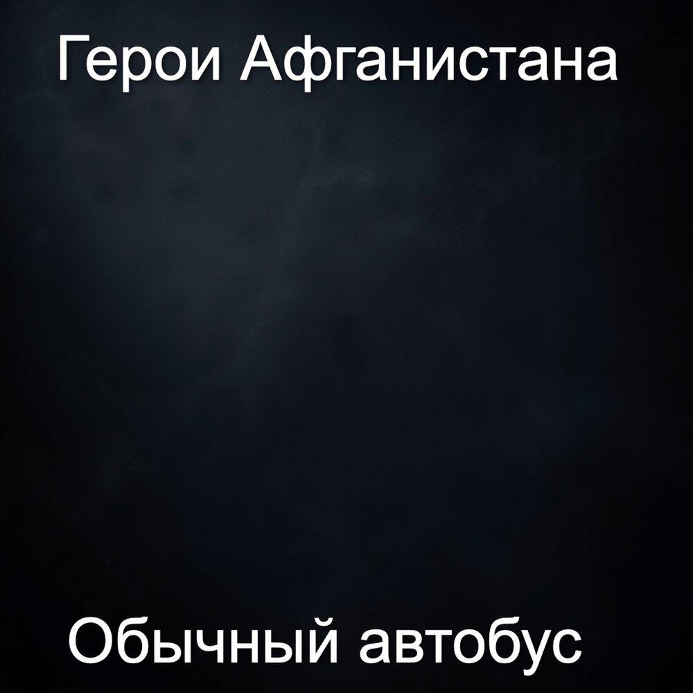 Релиз Обычный автобус
