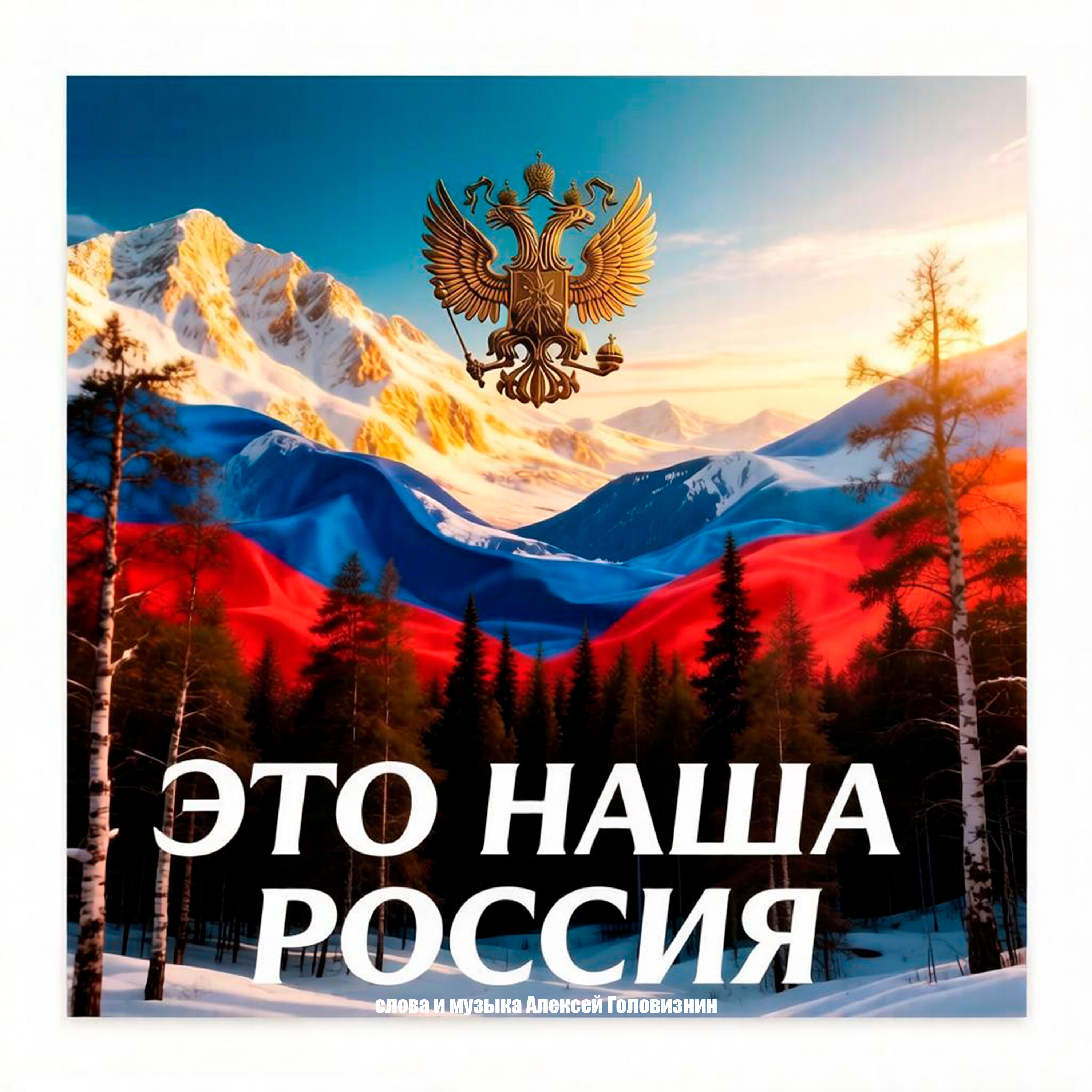Релиз Это наша Россия